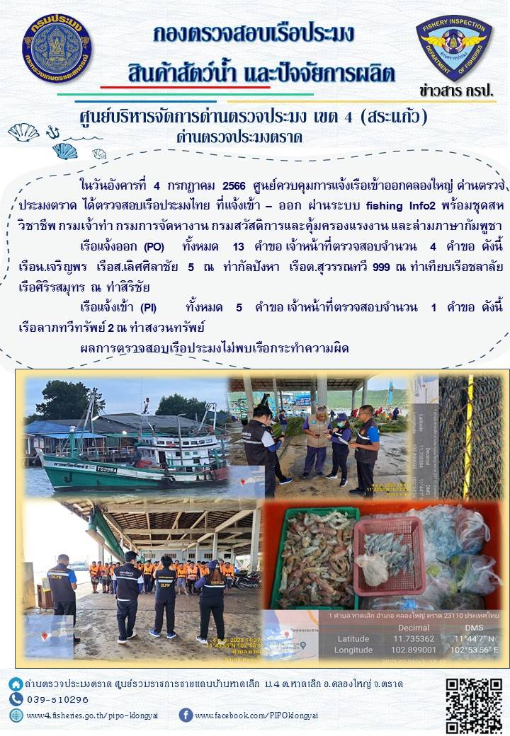 ผลการปฏิบัติงานของศูนย์ควบคุมการแจ้งเรือเข้าออกคลองใหญ่ ด่านตรวจประมงตราด ประจำวันที่ 4 กรกฎาคม 2566..คลิก