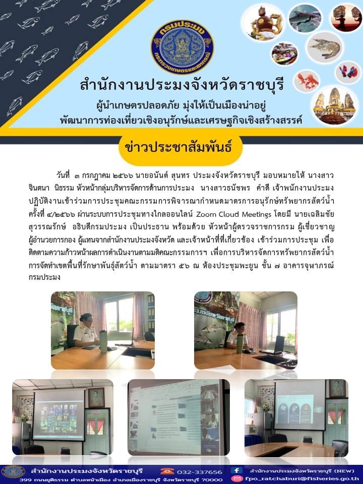 เข้าร่วมการประชุมคณะกรรมการพิจารณากำหนดมาตรการอนุรักษ์ทรัพยากรสัตว์น้ำ ครั้งที่ 4/2566..คลิก