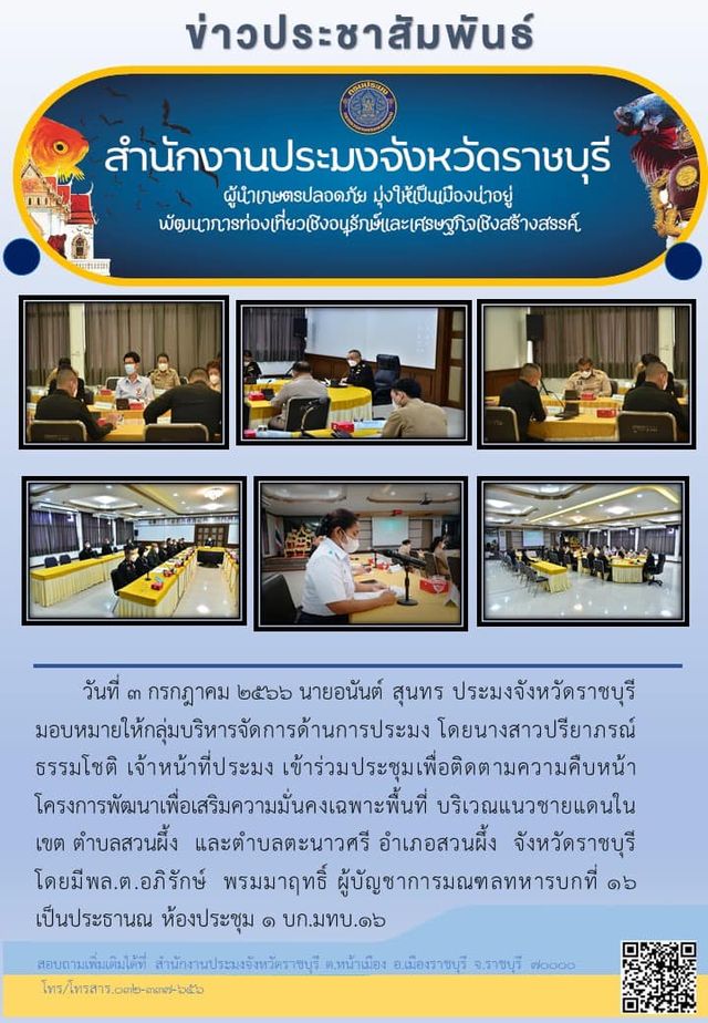 เข้าร่วมประชุมเพื่อติดตามความคืบหน้าโครงการพัฒนาเพื่อเสริมความมั่นคงเฉพาะพื้นที่ บริเวณแนวชายแดนในเขต