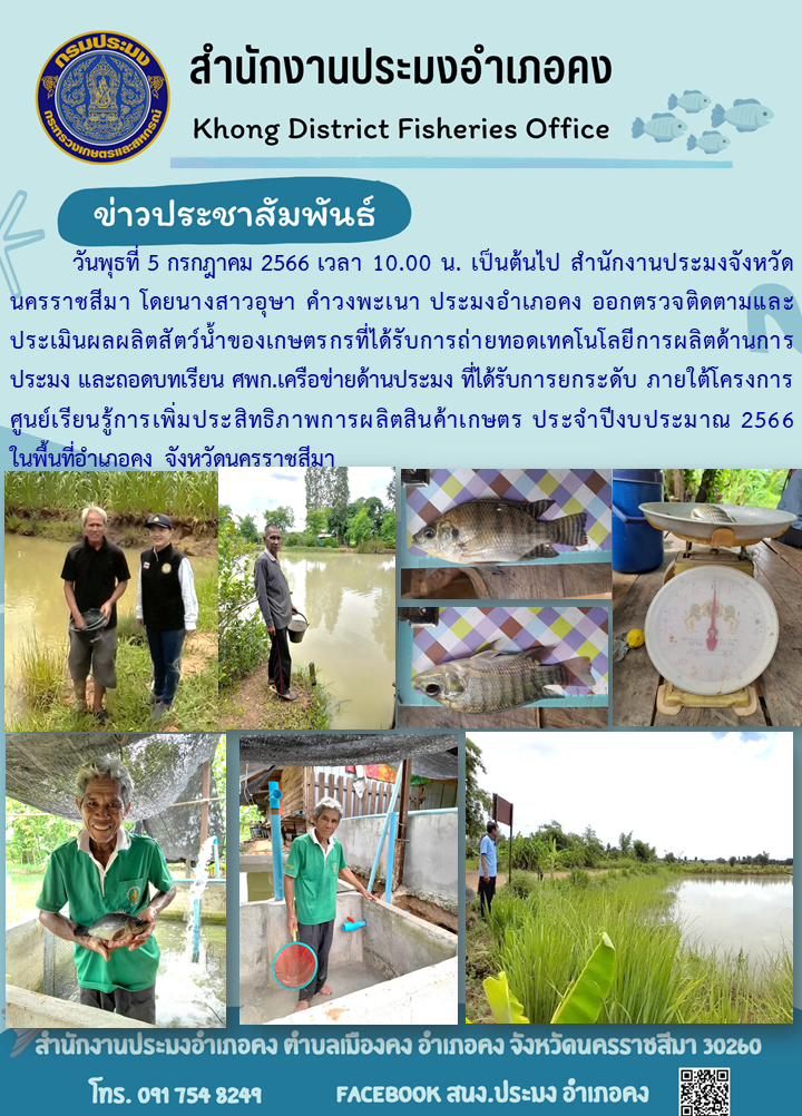 ประมงอำเภอคงออกตรวจติดตามและประเมินผลผลิตสัตว์น้ำของเกษตรกรที่ได้รับการถ่ายทอดเทคโนโลยีการผลิตด้านการประมงและถอดบทเรียน ศพก.เครือข่ายด้านประมง..คลิก