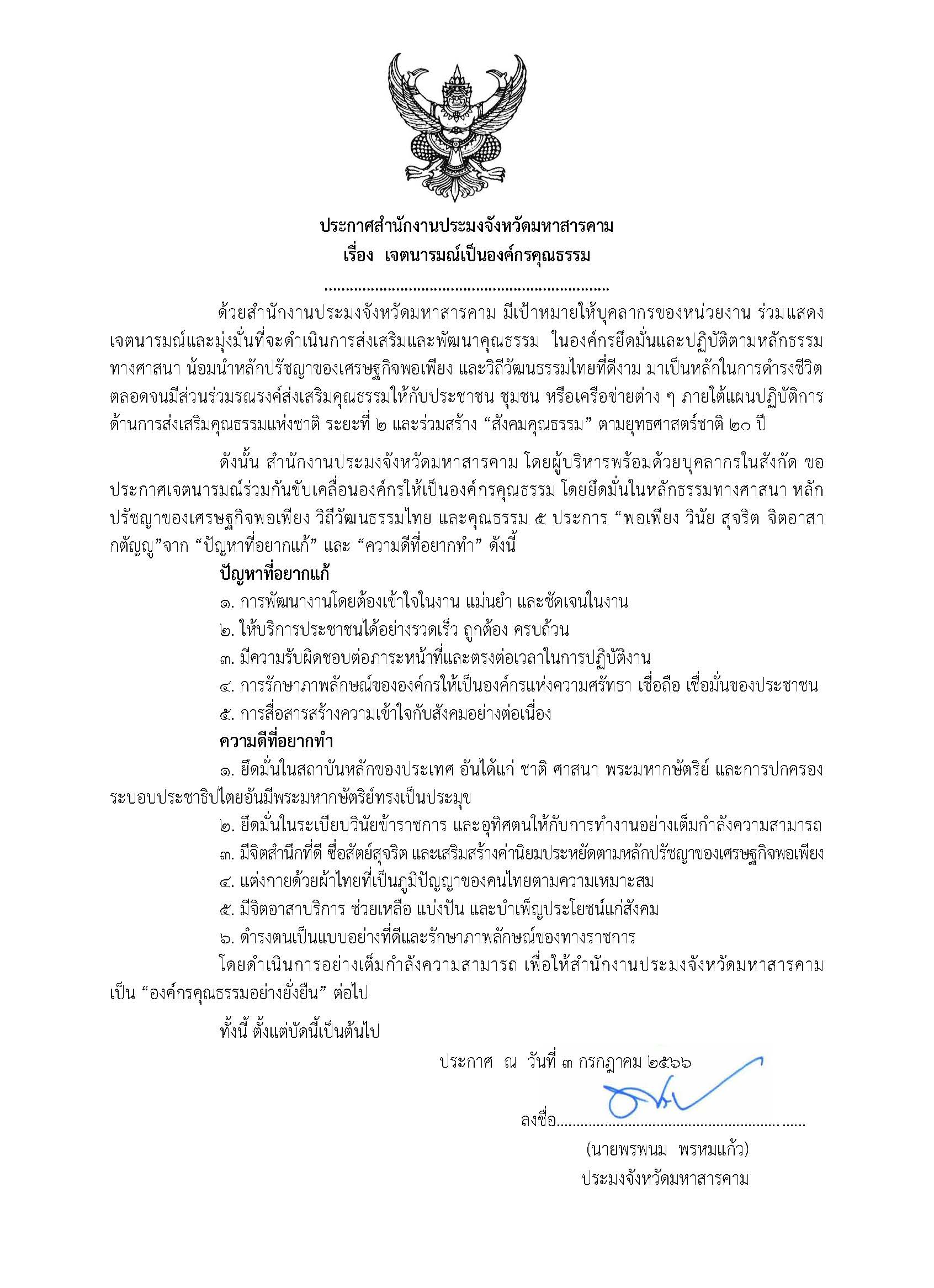 ประกาศสำนักงานประมงจังหวัดมหาสารคาม เรื่อง  เจตนารมณ์เป็นองค์กรคุณธรรม