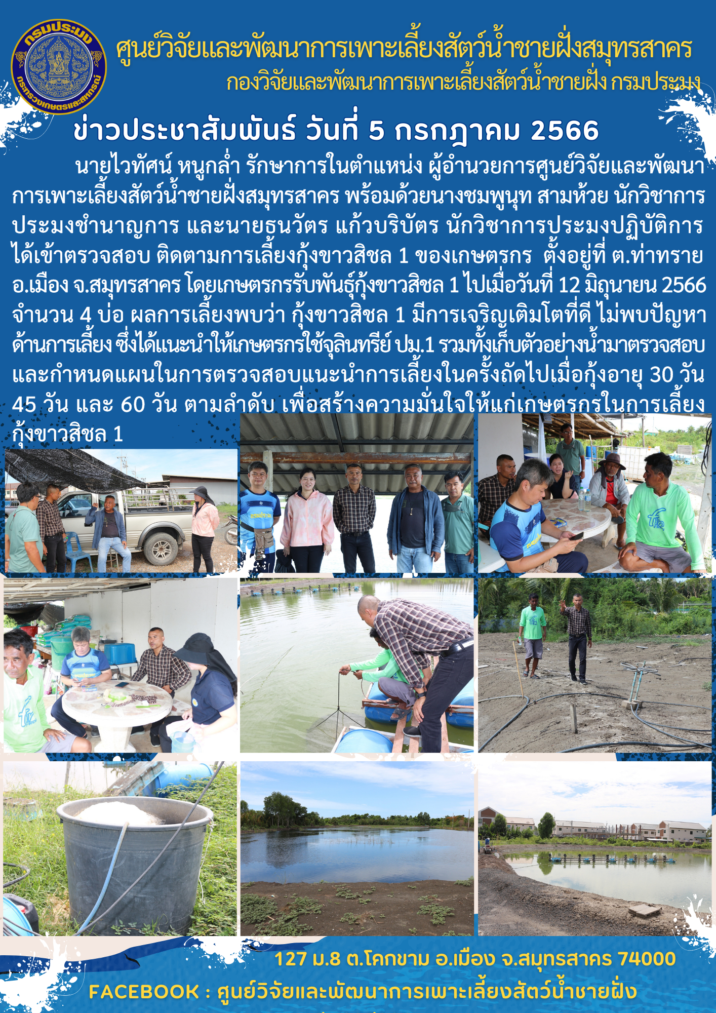 ติดตามการเลี้ยงกุ้งขาวสิชล 1 ของเกษตรกร..คลิก