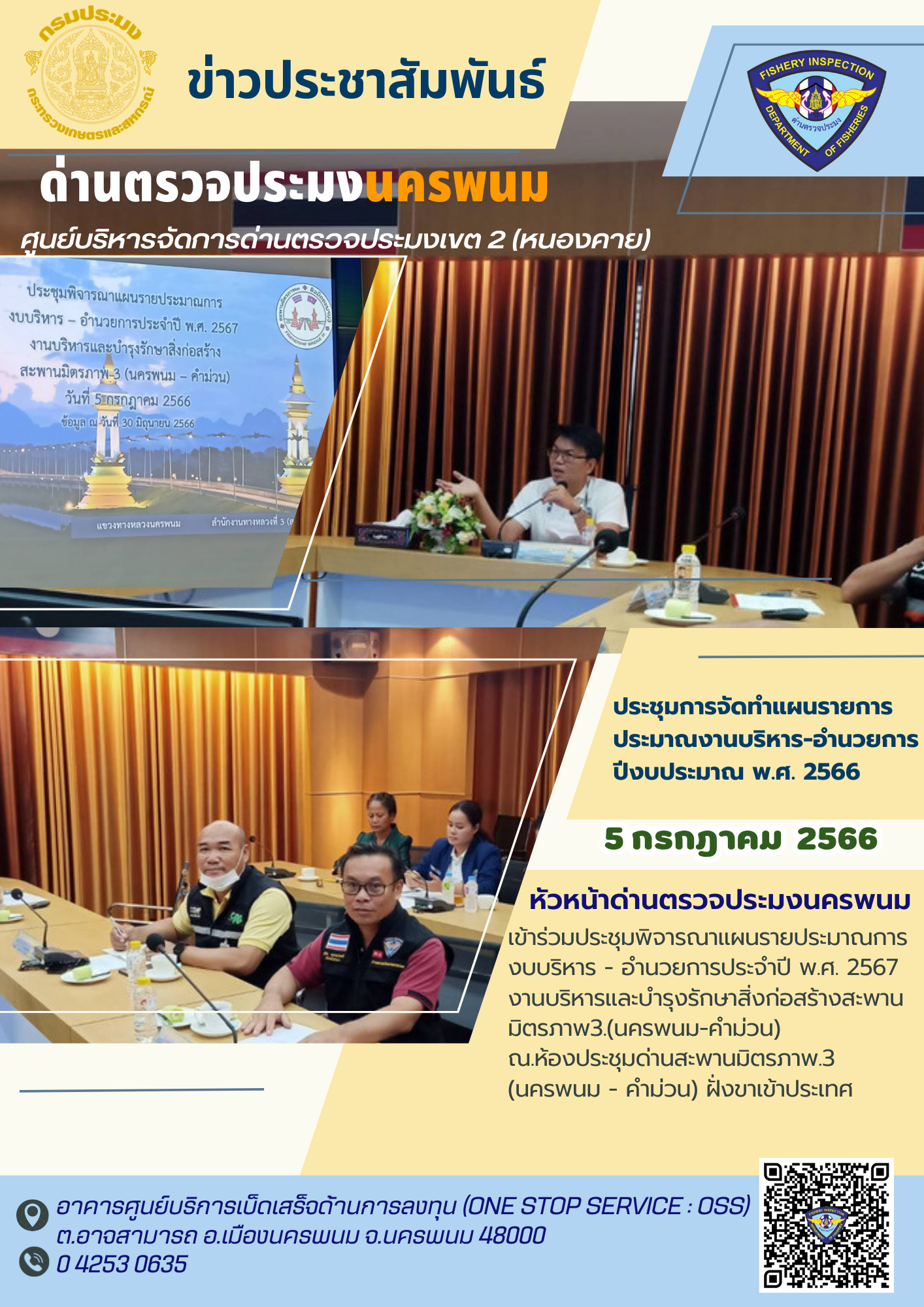 ข่าวกิจกรรมการดำเนินงาน : วันที่ 5 กรกฎาคม  2566 หัวหน้าด่านตรวจประมงนครพนม เข้าร่วมประชุมพิจารณาแผนรายประมาณการงบบริหาร - อำนวยการประจำปี พ.ศ. 2567 ณ.ห้องประชุมด่านสะพานมิตรภาพ 3 (นครพนม - คำม่วน) ฝั่งขาเข้าประเทศ
