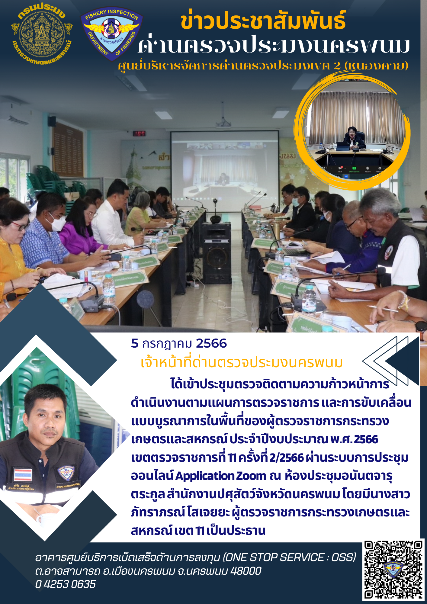 ข่าวกิจกรรมการดำเนินงาน : วันที่ 5 กรกฎาคม 2566 เจ้าหน้าที่ด่านตรวจประมงนครพนม ได้เข้าประชุมตรวจติดตามความก้าวหน้าการดำเนินงานตามแผนการตรวจราชการ และการขับเคลื่อนแบบบูรณาการในพื้นที่ของผู้ตรวจราชการกระทรวงเกษตรและสหกรณ์ ประจำปีงบประมาณ พ.ศ. 2566  เขตตรวจราชการที่ 11 ครั้งที่ 2/2566..คลิก