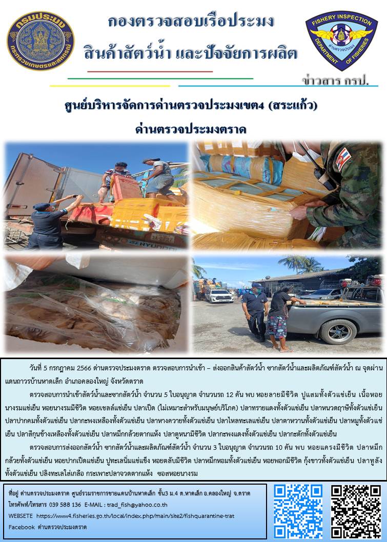 ผลการปฏิบัติงานส่วนงานควบคุมการนำเข้า - ส่งออกสัตว์น้ำ ซากสัตว์น้ำและผลิตภัณฑ์สัตว์น้ำ ด่านตรวจประมงตราด ประจำวันที่ 5 กรกฎาคม 2566..คลิก