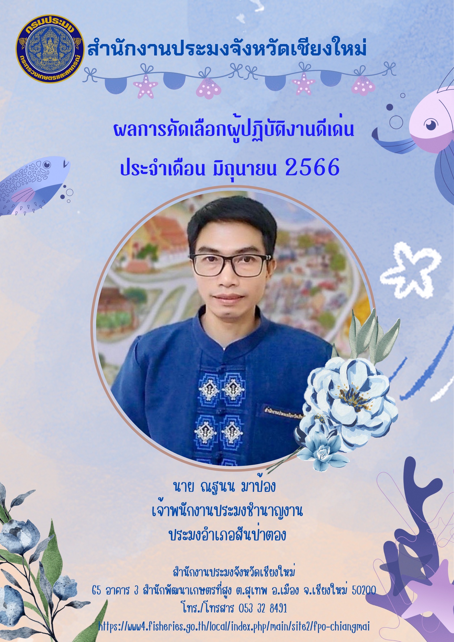 ประกาศยกย่องผู้ปฏิบัติงานดีเด่นมีผลงานเชิงประจักษ์ ประจำเดือน มิถุนายน 2566..คลิก