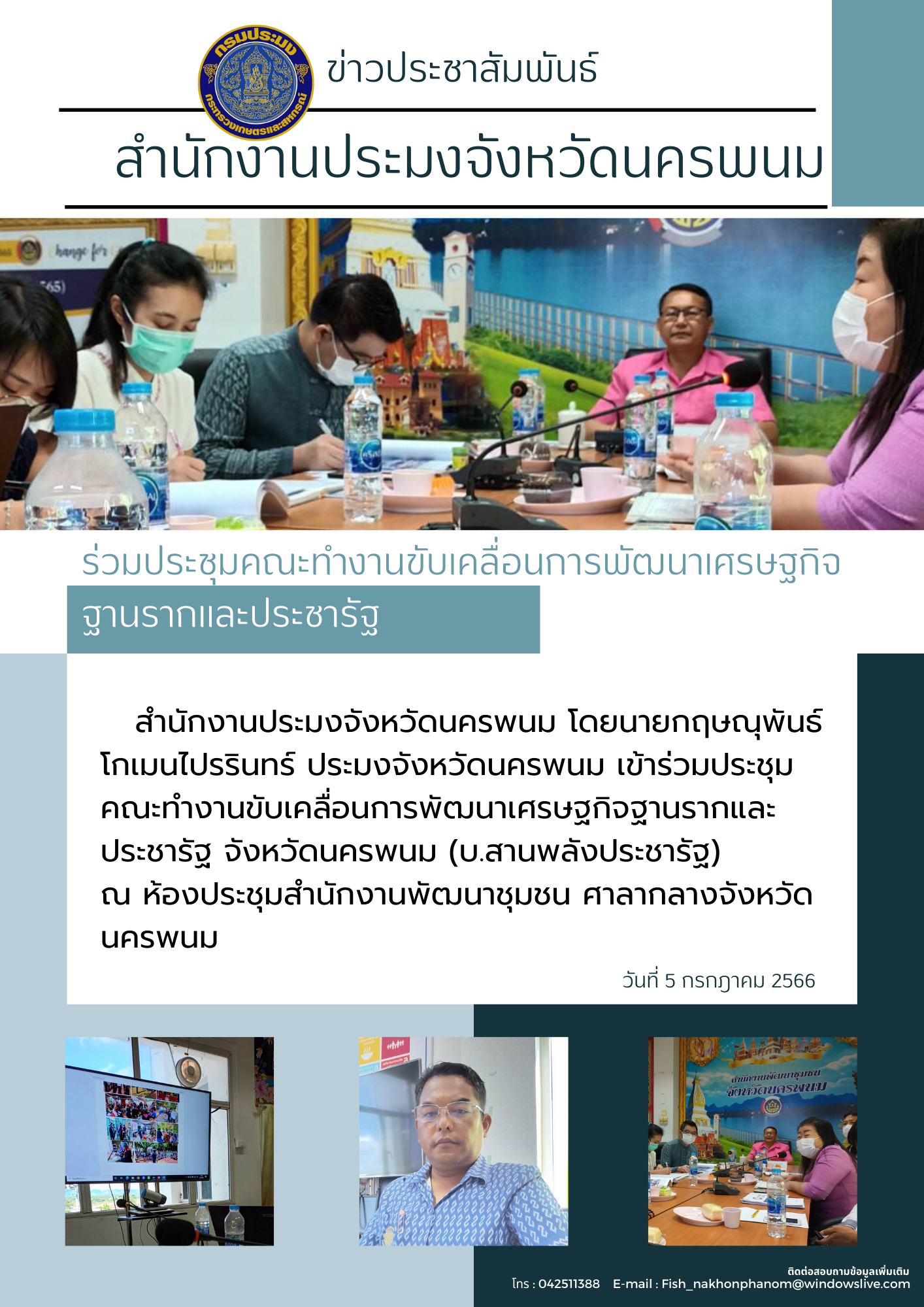 เข้าร่วมประชุมคณะทำงานขับเคลื่อนการพัฒนาเศรษฐกิจฐานรากและประชารัฐ จังหวัดนครพนม (บ.สานพลังประชารัฐ)..คลิก