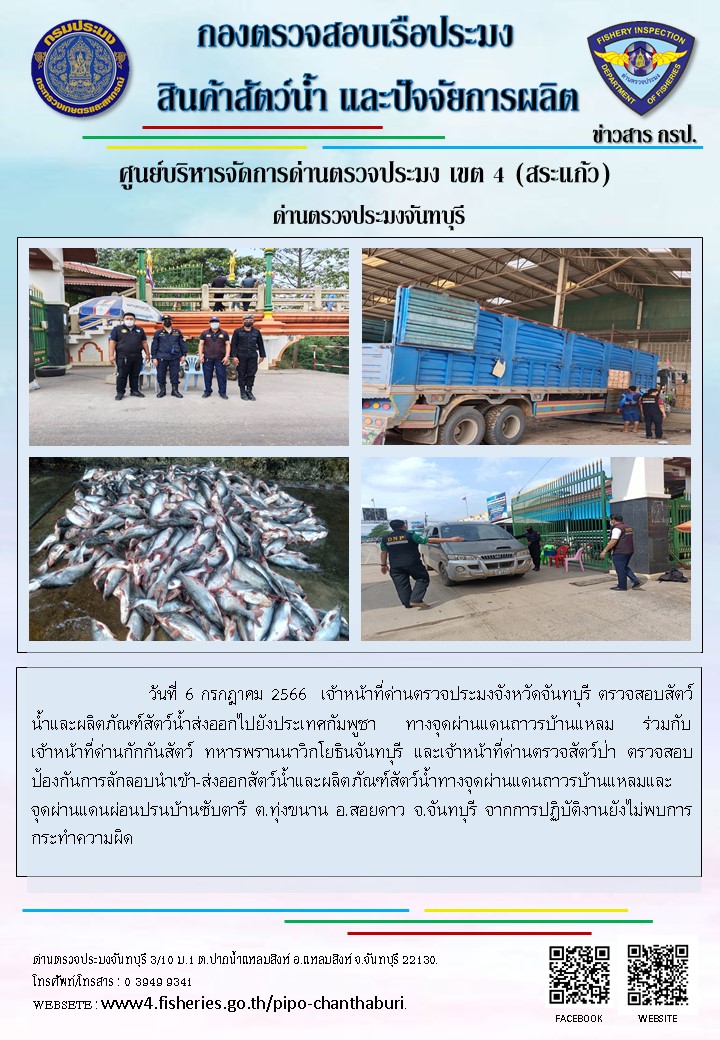 รายงานการปฏิบัติงานประจำวันที่ 6 กรกฎาคม 2566