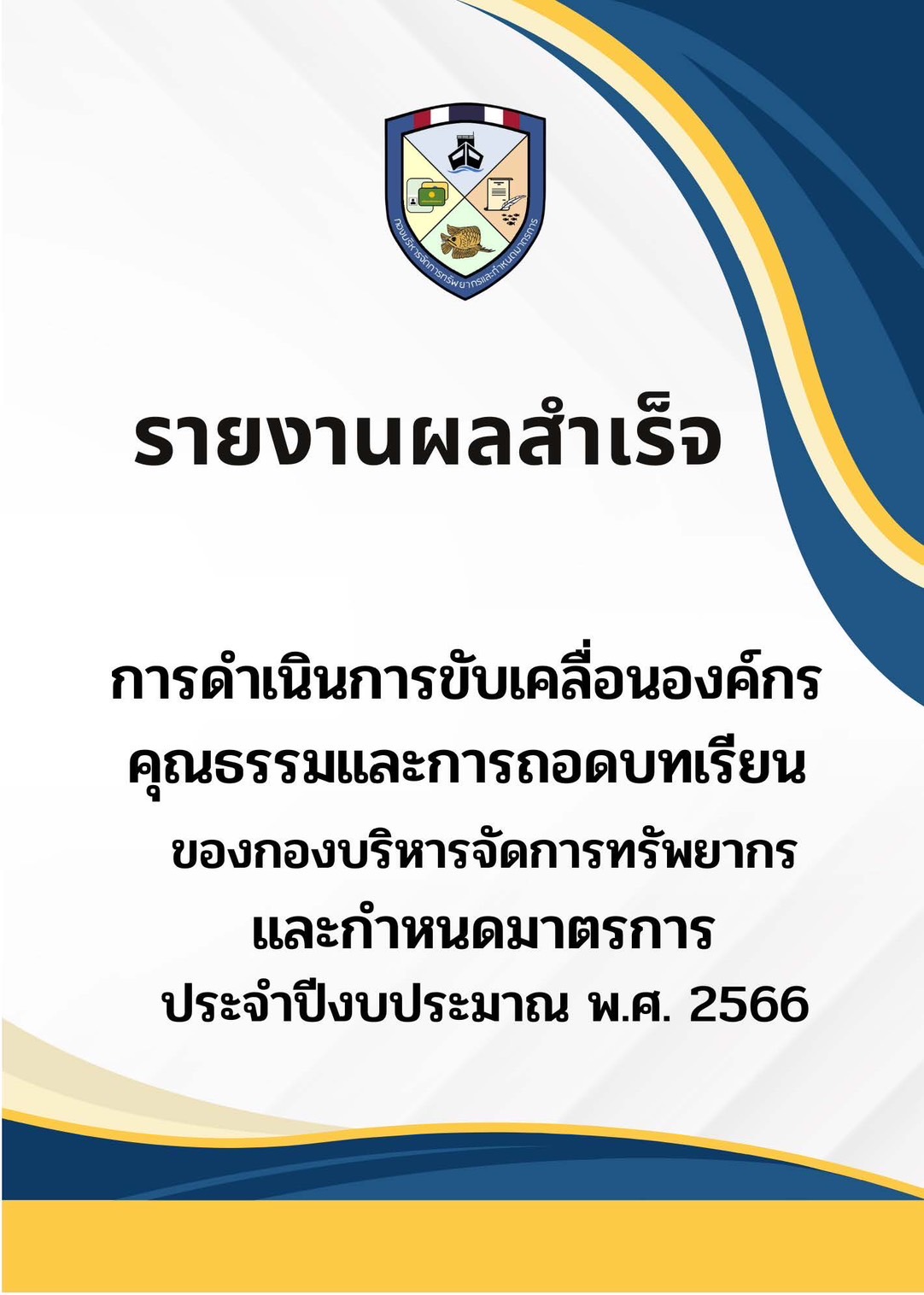 รายงานผลสำเร็จการดำเนินงานการขับเคลื่อนองค์กรคุณธรรมและการถอดบทเรียน  ของกองบริหารจัดการทรัพยากรและกำหนดมาตรการ  ประจำปี2566