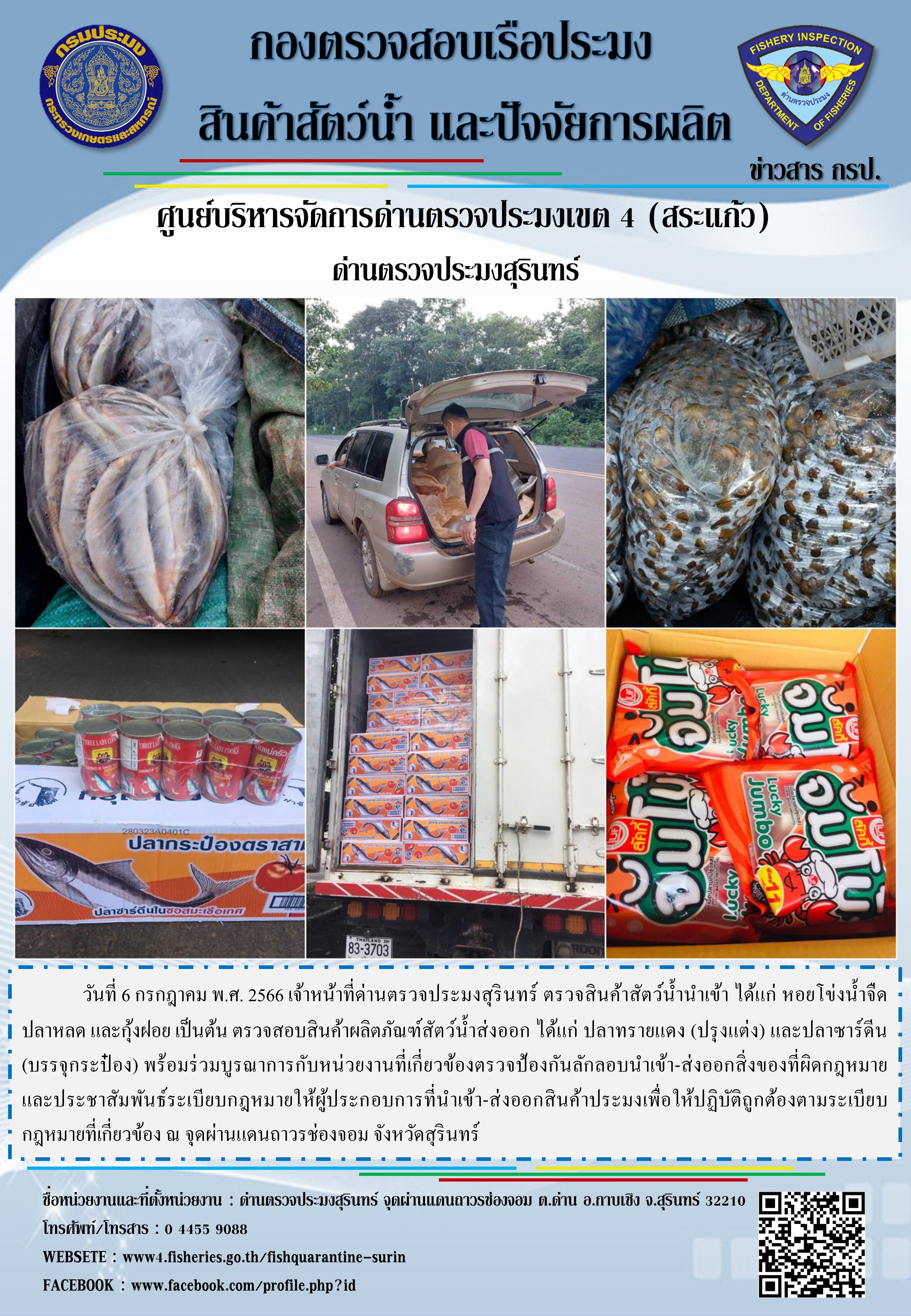 ผลการปฏิบัติงานด่านตรวจประมงสุรินทร์..คลิก