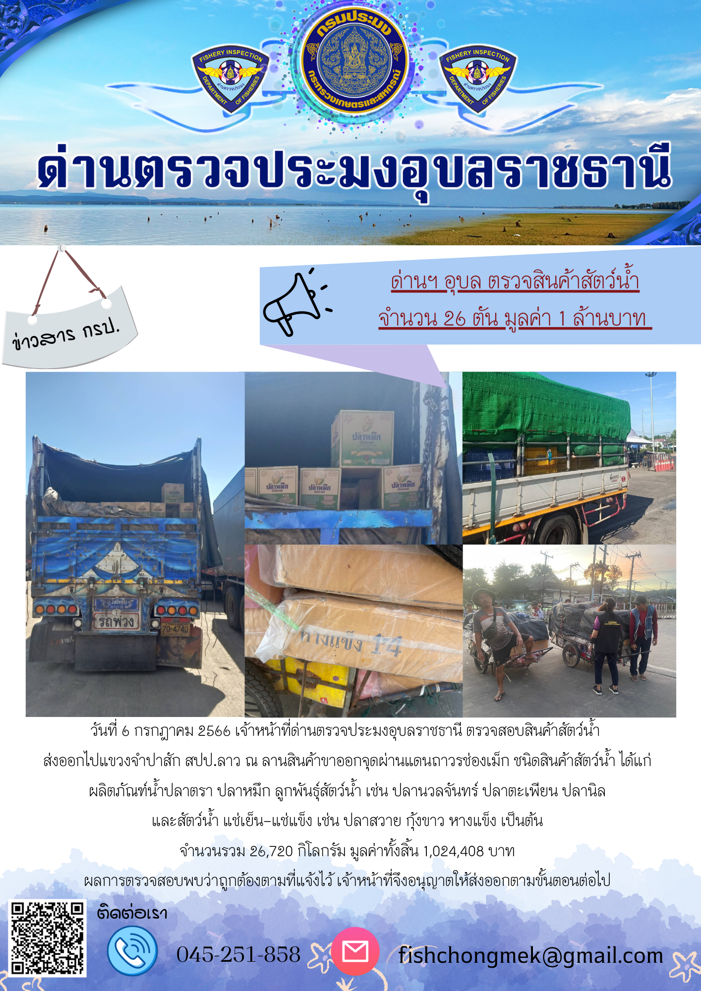 ภาพข่าวสารด่านฯ ผลการปฏิบัติงาน ในวันที่ 6 กรกฏาคม 2566..คลิก