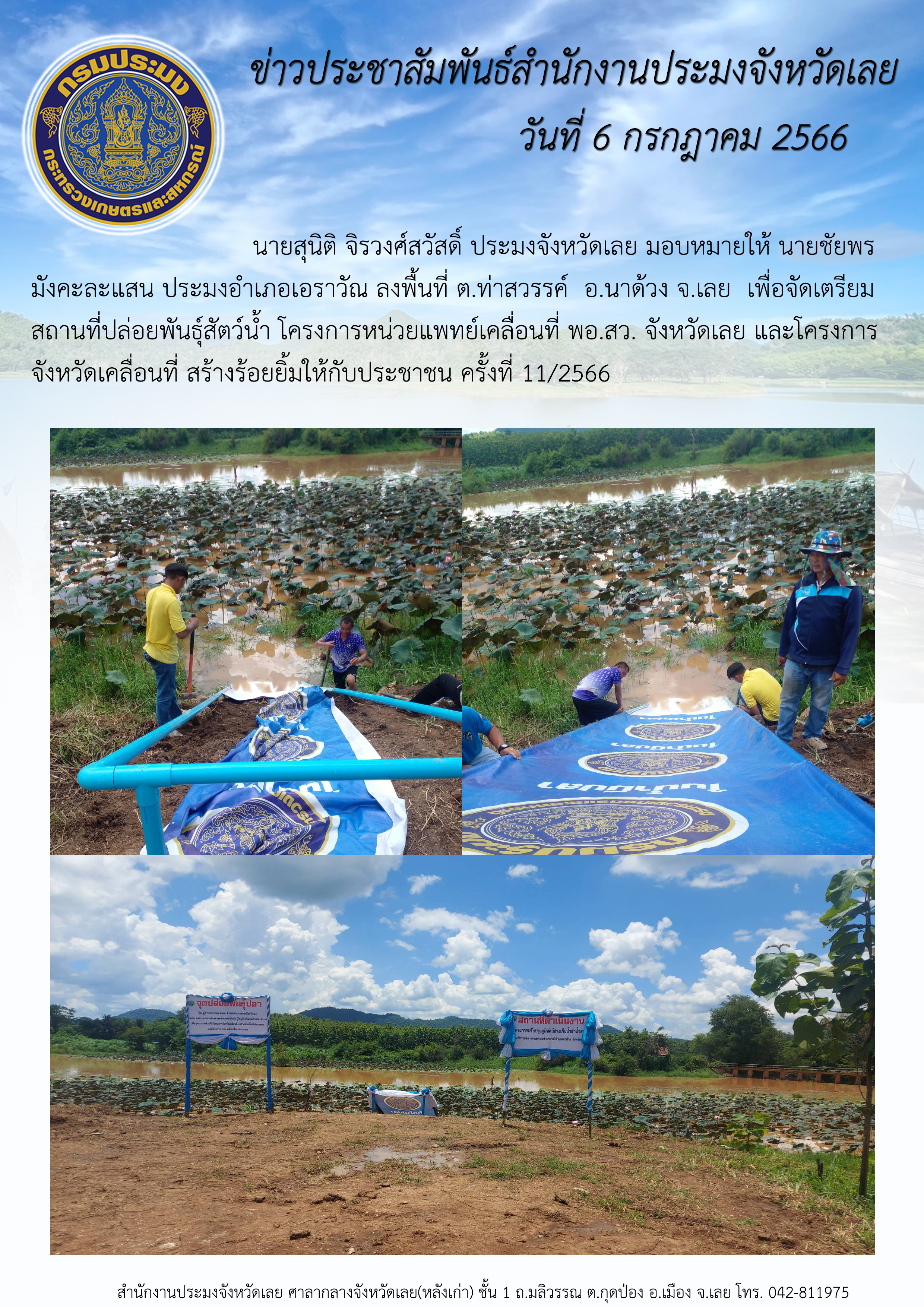 นายสุนิติ จิรวงศ์สวัสดิ์ ประมงจังหวัดเลย มอบหมายให้ นายชัยพร มังคะละแสน ประมงอำเภอเอราวัณ ลงพื้นที่ ต.ท่าสวรรค์ อ.นาด้วง จ.เลย เพื่อจัดเตรียมสถานที่ปล่อยพันธุ์สัตว์น้ำ