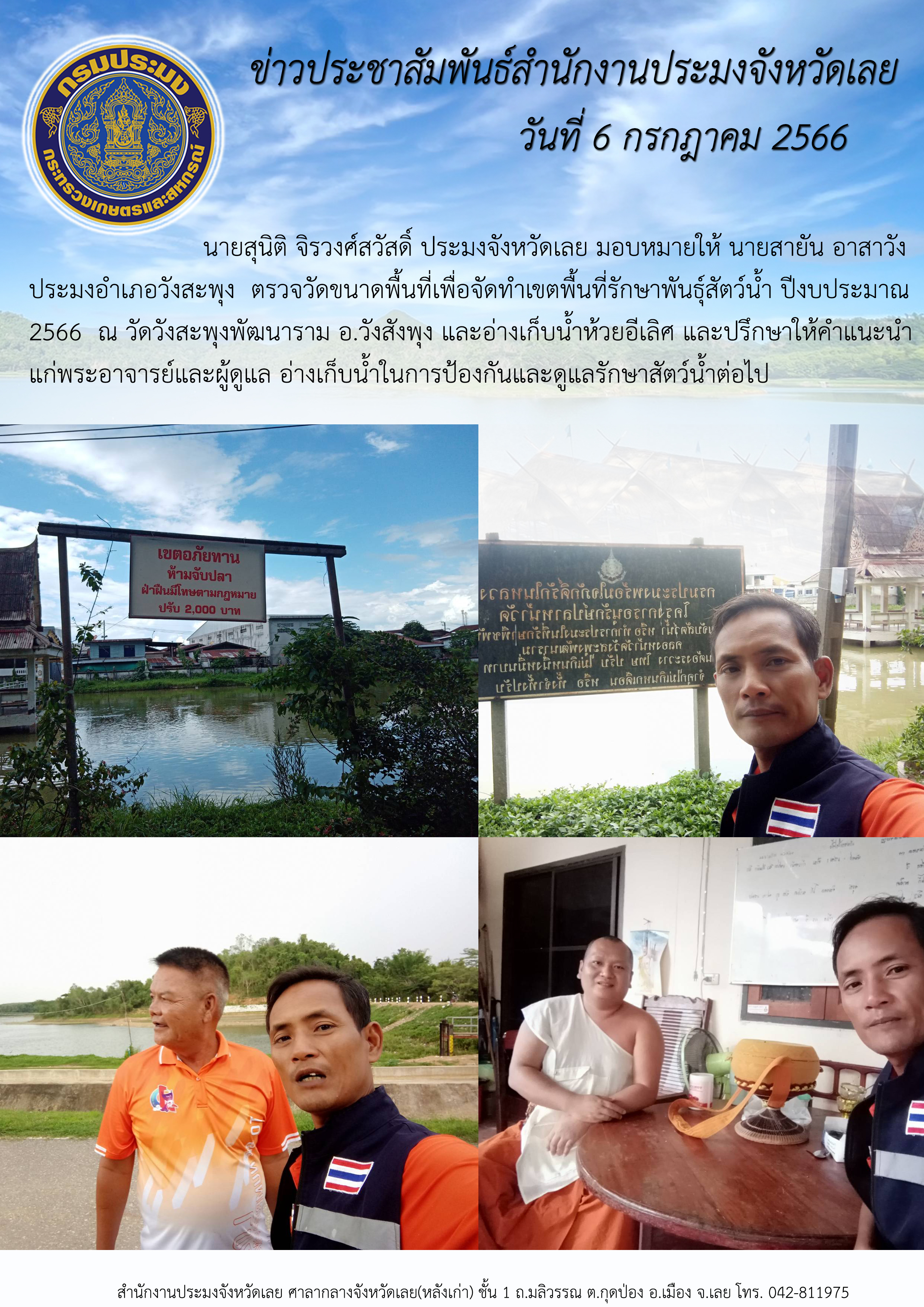 นายสุนิติ จิรวงศ์สวัสดิ์ ประมงจังหวัดเลย มอบหมายให้ นายสายัน อาสาวัง ประมงอำเภอวังสะพุง ตรวจวัดขนาดพื้นที่เพื่อจัดทำเขตพื้นที่รักษาพันธุ์สัตว์น้ำ ปีงบประมาณ 2566