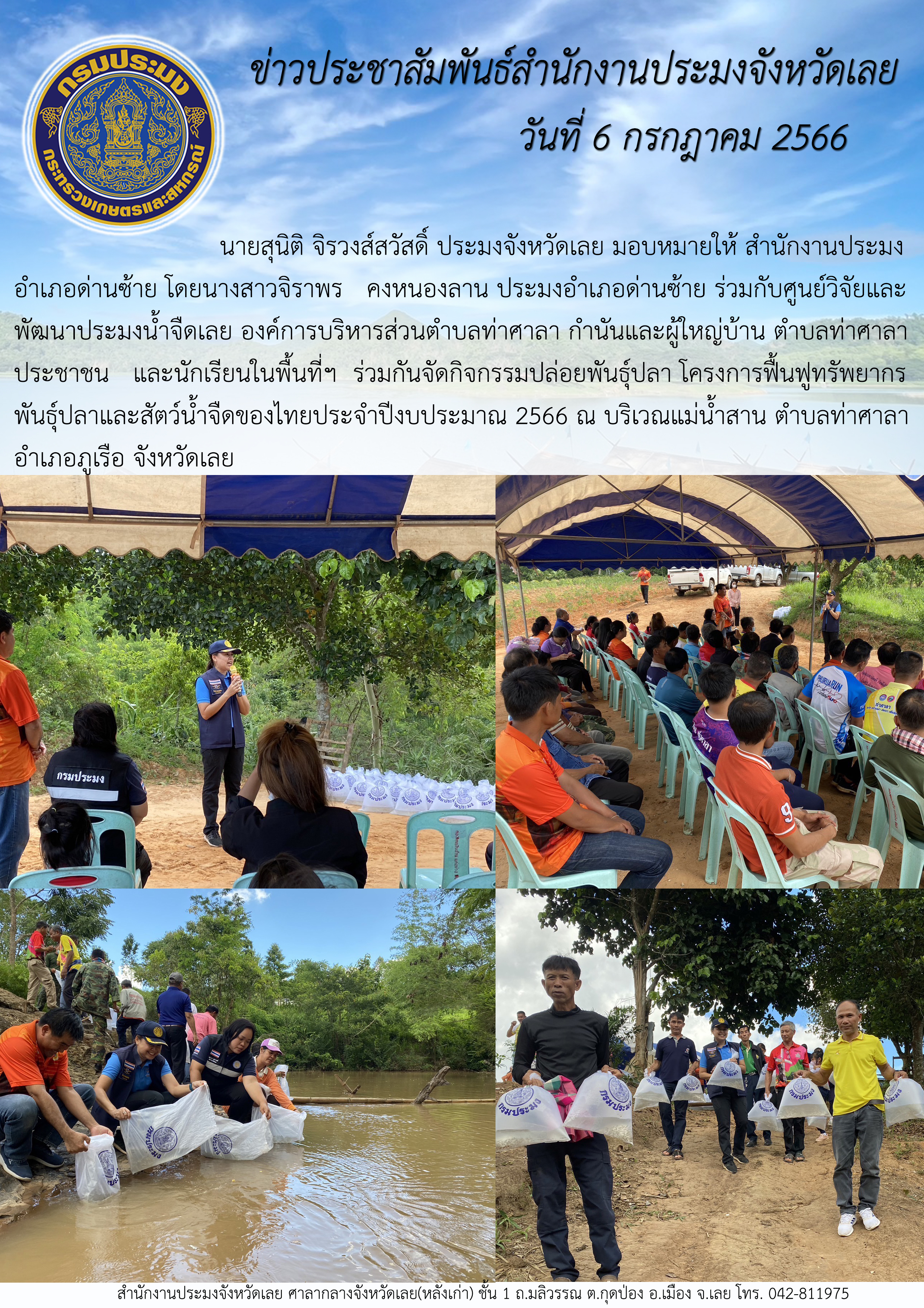 นายสุนิติ จิรวงส์สวัสดิ์ ประมงจังหวัดเลย มอบหมายให้ สำนักงานประมงอำเภอด่านซ้าย โดยนางสาวจิราพร  คงหนองลาน ประมงอำเภอด่านซ้าย ร่วมกับศูนย์วิจัยและพัฒนาประมงน้ำจืดเลย องค์การบริหารส่วนตำบลท่าศาลา กำนันและผู้ใหญ่บ้าน ตำบลท่าศาลา ประชาชน และนักเรียนในพื้นที่ฯ ร่วมกันจัดกิจกรรมปล่อยพันธุ์ปลา ตามโครงการฟื้นฟูทรัพยากรพันธุ์ปลาและสัตว์น้ำจืดของไทยประจำปีงบประมาณ 2566