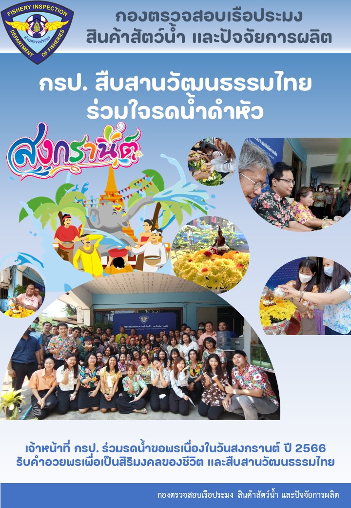 กองตรวจสอบเรือประมง สินค้าสัตว์น้ำ และปัจจัยการผลิต จัดงานประเพณีเนื่องในวันสงกรานต์