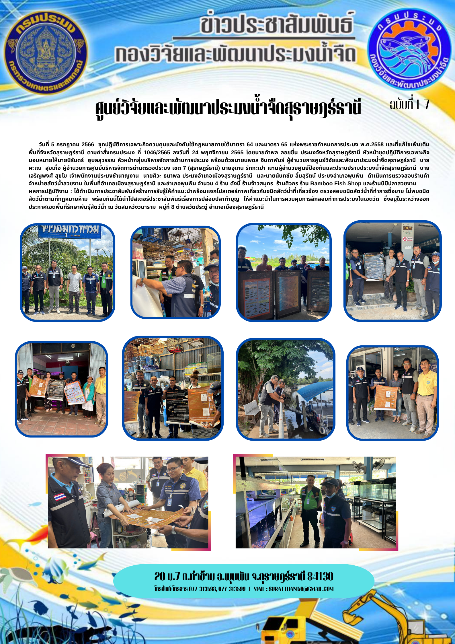 วันที่ 5 กรกฎาคม 2566  ชุดปฎิบัติการเฉพาะกิจควบคุมและบังคับใช้กฎหมายภายใต้มาตรา 64 และมาตรา 65 แห่งพระราชกำหนดการประมง พ.ศ.2558 และที่แก้ไขเพิ่มเติม  พื้นที่จังหวัดสุราษฎร์ธานี ตามคำสั่งกรมประมง ที่ 1046/2565 ลงวันที่ 24 พฤศจิกายน 2565