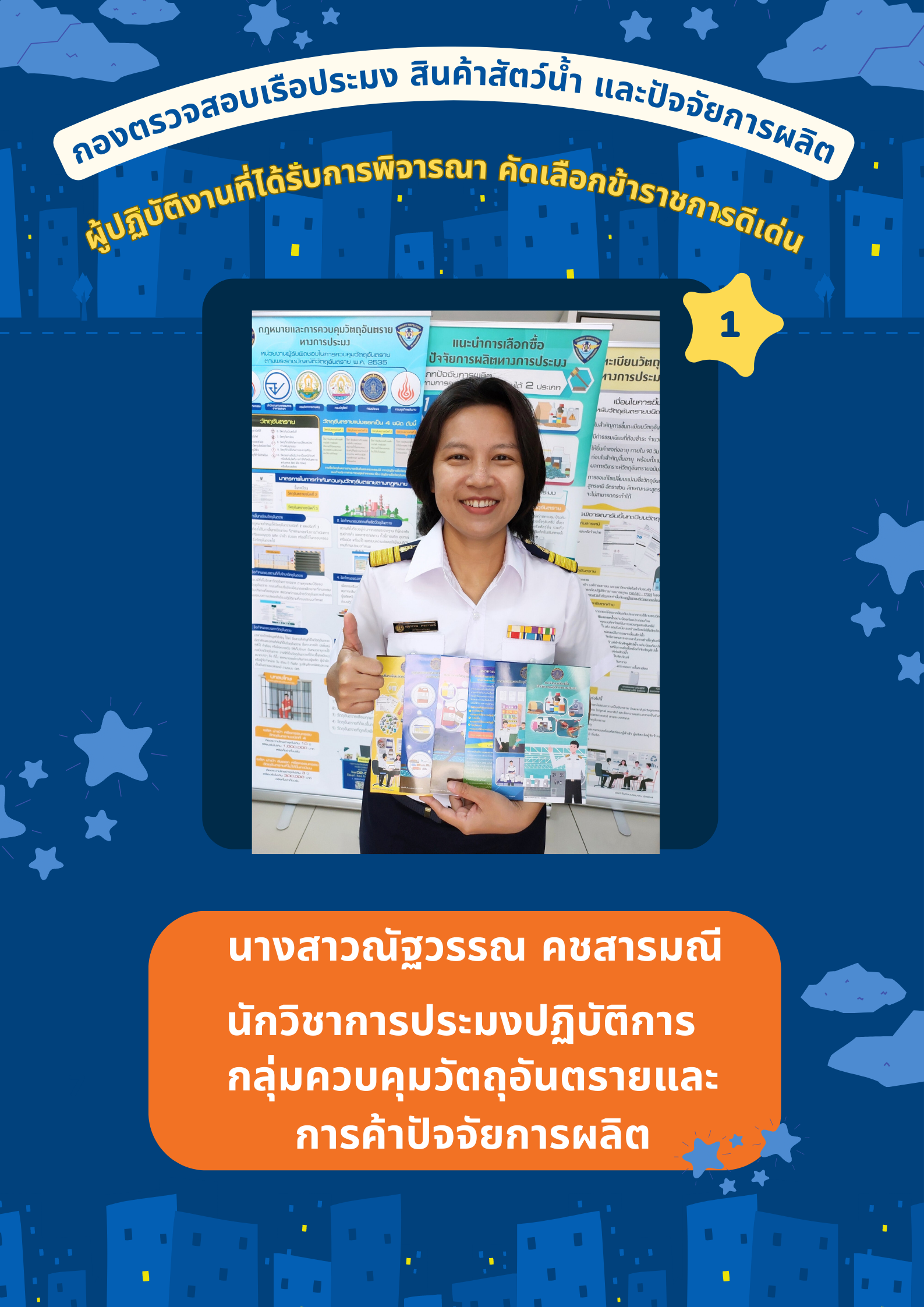กองตรวจสอบเรือประมง สินค้าสัตว์น้ำ และปัจจัยการผลิต ยกย่องผู้ปฏิบัติงานและหน่วยงานที่ปฏิบัติงานได้ดี