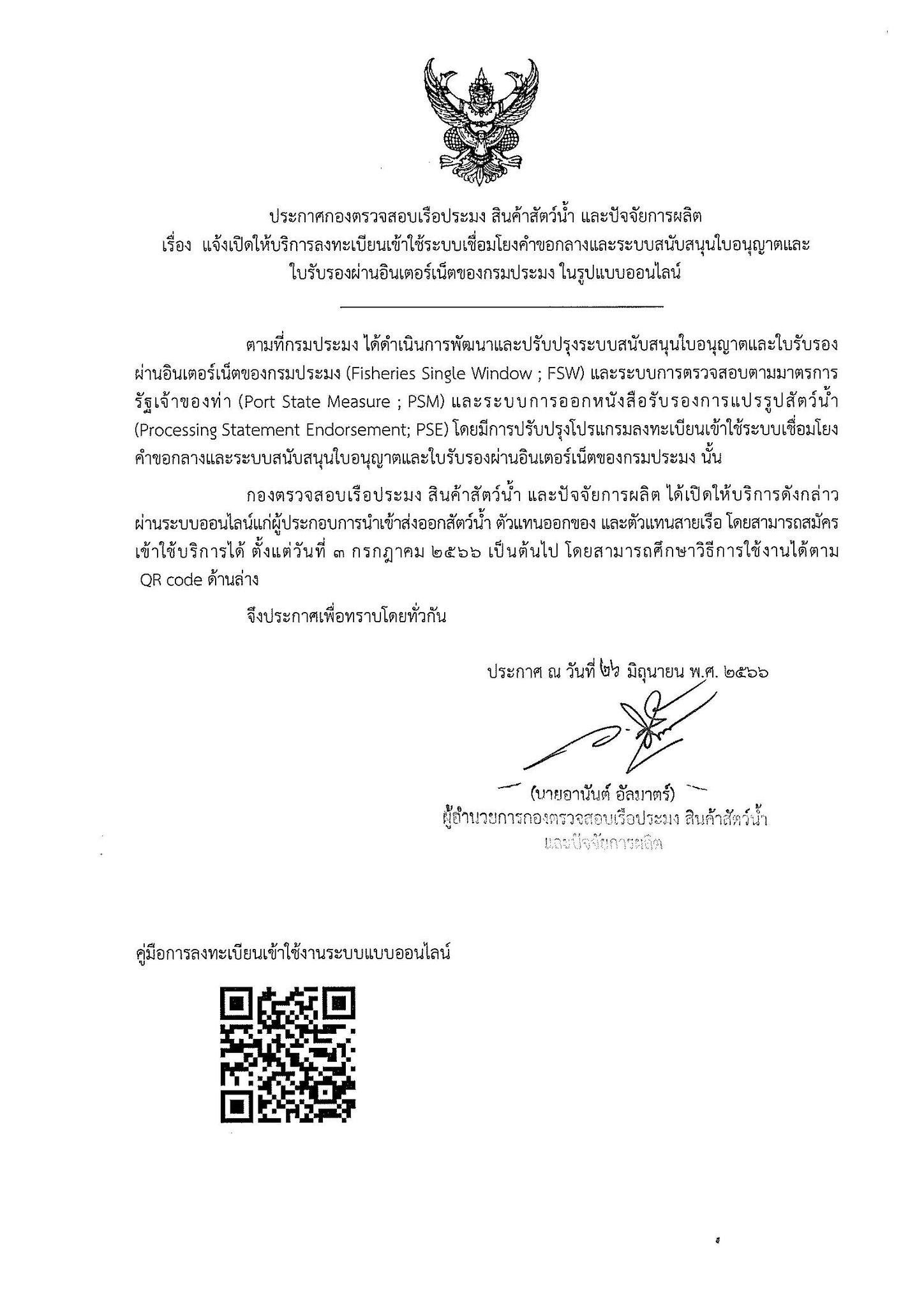 ประชาสัมพันธ์ เรื่อง แจ้งเปิดให้บริการลงทะเบียนเข้าใช้ระบบเชื่อมโยงคำขอกลางและระบบสนันสนุนใบอนุญาตและใบรับรองผ่านอินเตอร์เน็ตของกรมประมง ในรูปแบบออนไลน์