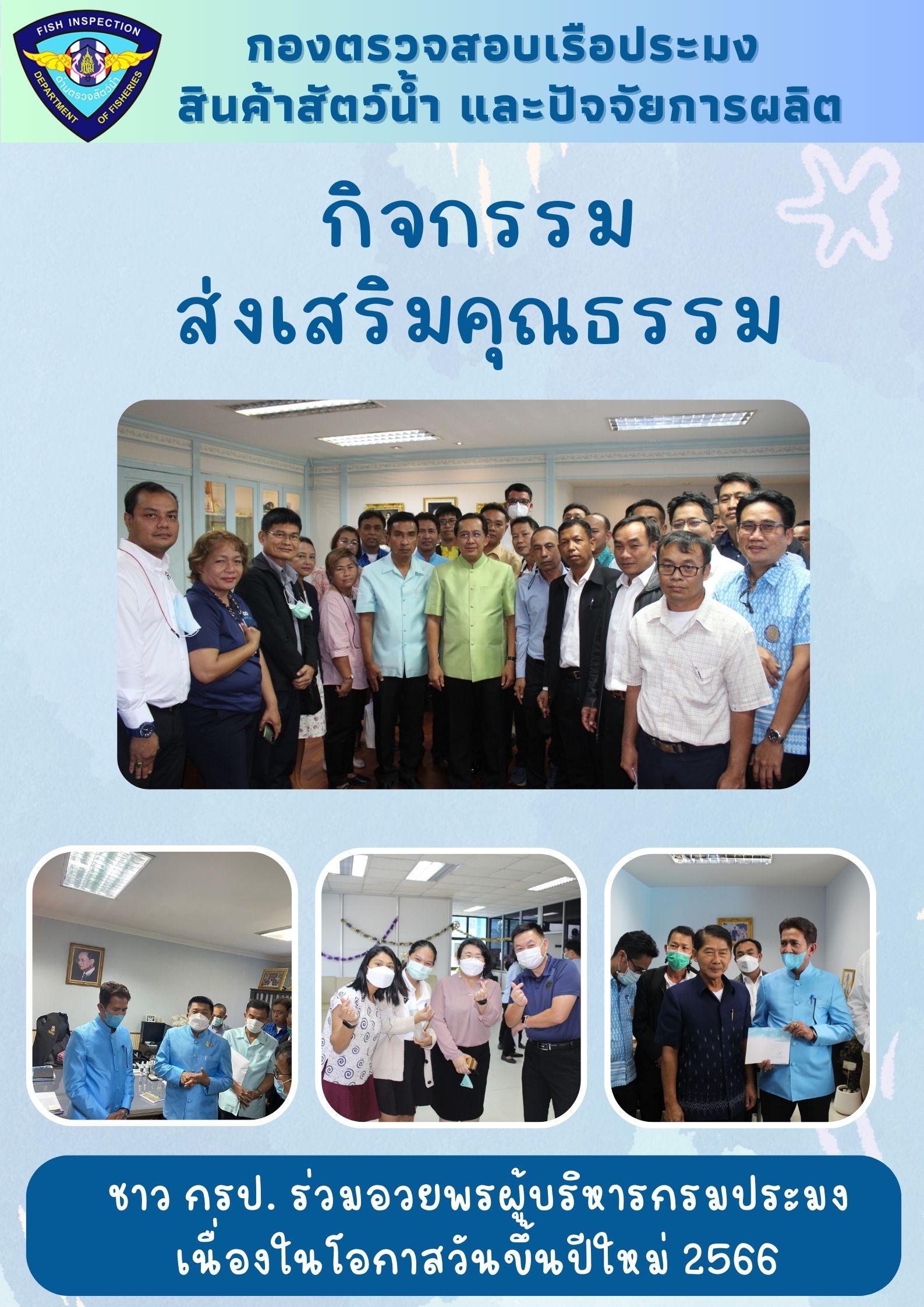 บุคลากรในกองตรวจสอบเรือประมง สินค้าสัตว์น้ำ และปัจจัยการผลิต จะร่วมกันไปอวยพรผู้บริหารของกรมประมง..คลิก