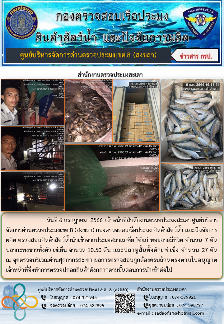 ประชาสัมพันธ์การปฏิบัติงาน วันที่ 6 กรกฎาคม 2566 สำนักงานตรวจประมงสะเดา..คลิก