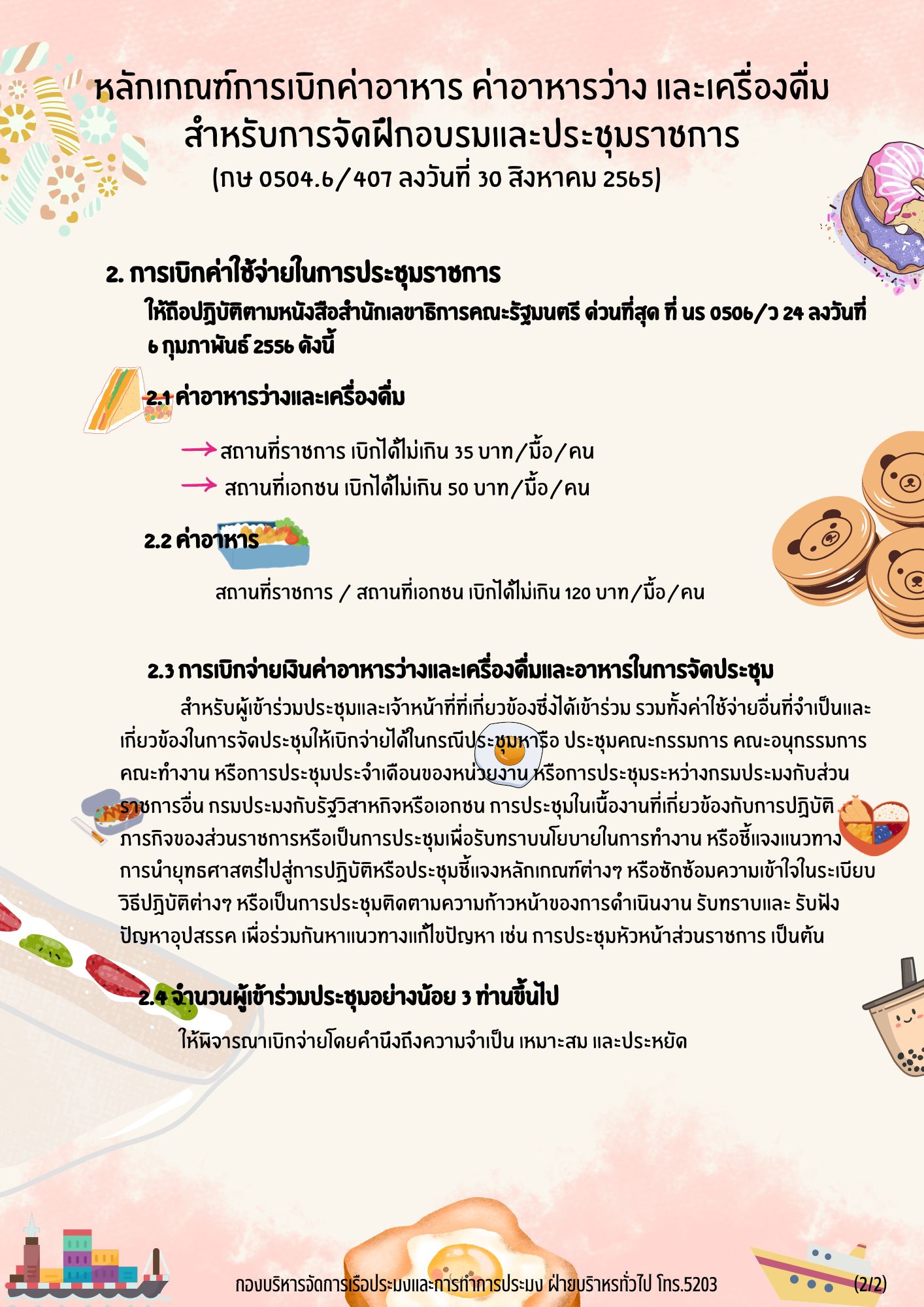 หลักเกณฑ์การเบิกจ่ายค่าอาหาร ค่าอาหารว่างและเครื่องดื่ม สำหรับจัดฝึกอบรมและประชุมราชการ..คลิก