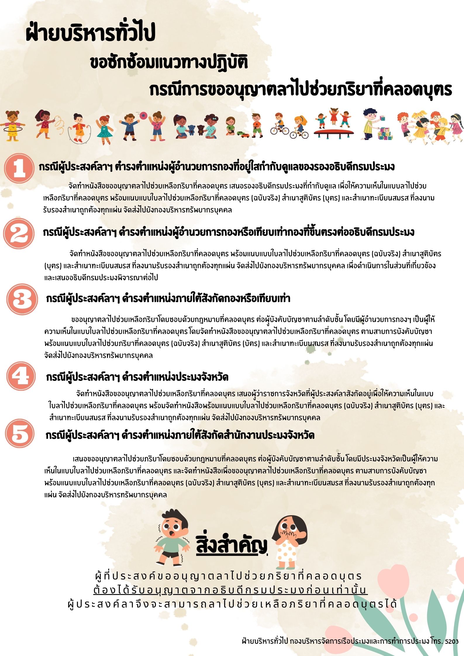 ฝ่ายบริหารทั่วไป ขอซักซ้อมแนวทางปฏิบัติกรณีการขออนุญาตลาไปช่วยภริยาที่คลอดบุตร..คลิก