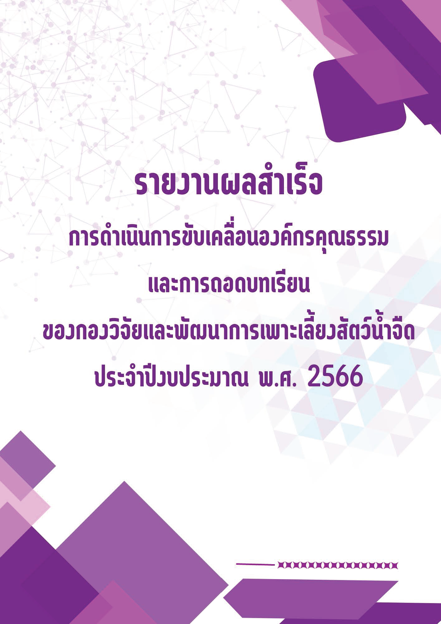 รายงานผลสำเร็จ การดำเนินการขับเคลื่อนองค์กรคุณธรรม และการถอดบทเรียน ประจำปีงบประมาณ พ.ศ. 2566..คลิก
