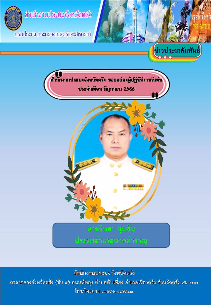 ผู้ปฏิบัติงานดีเด่น ประจำเดือนมิถุนายน 2566 จำนวน 3 ราย..คลิก