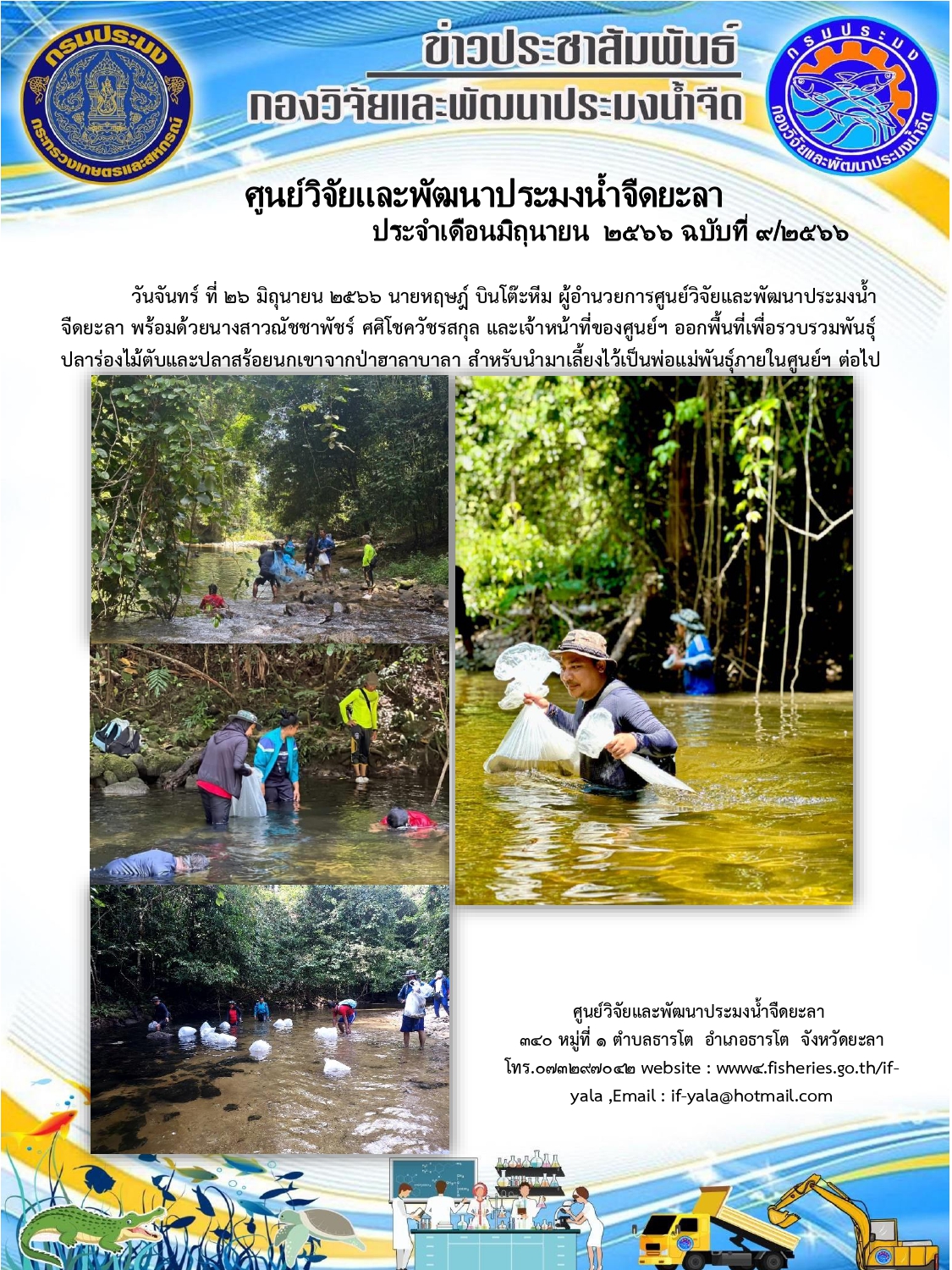 วันจันทร์ที่ 26 มิถุนายน 2566 นายหฤษฎ์ บินโต๊ะหีม ผู้อำนวยการศูนย์วิจัยและพัฒนาประมงน้ำจืดยะลา