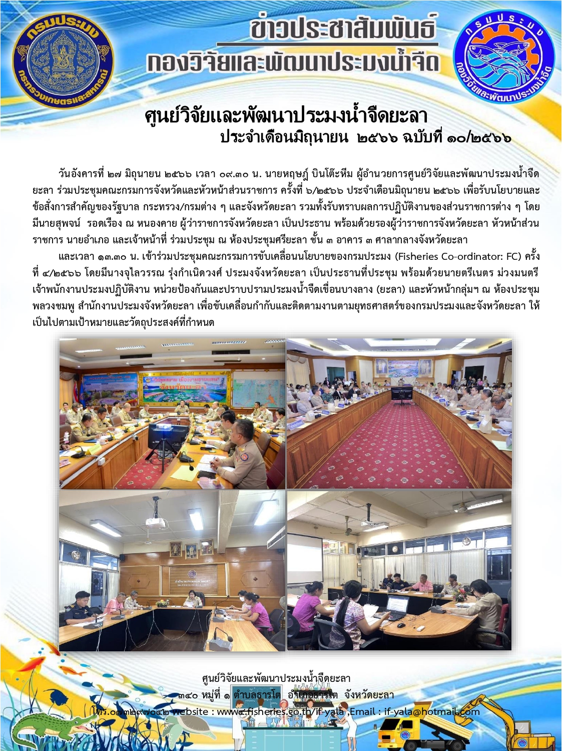 วันอังคารที่ 27 มิถุนายน 2566 เวลา 09.30 น. นายหฤษฎ์ บินโต๊ะหีม ผู้อำนวยการศูนย์วิจัยและพัฒนาประมงน้ำจืดยะลา ร่วมประชุมคณะกรมการจังหวัดและหัวหน้าส่วนราชการ ครั้งที่ 6/2566 ประจำเดือน มิถุนายน 2566