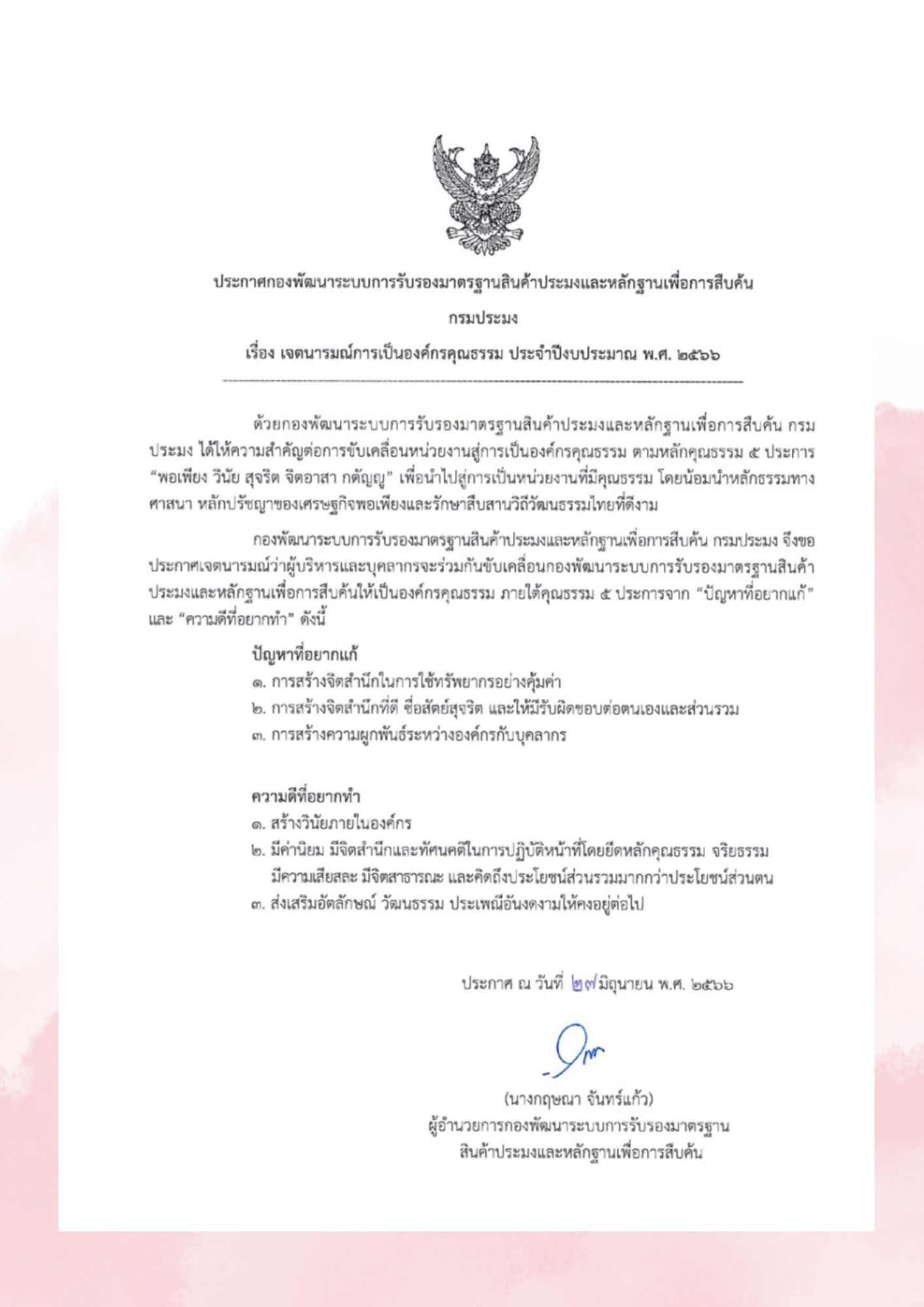ประกาศกองพัฒนาระบบฯ เรื่อง เจตนารมณ์การเป็นองค์กรคุณธรรม ประจำปีงบประมาณ พ.ศ. ๒๕๖๖..คลิก
