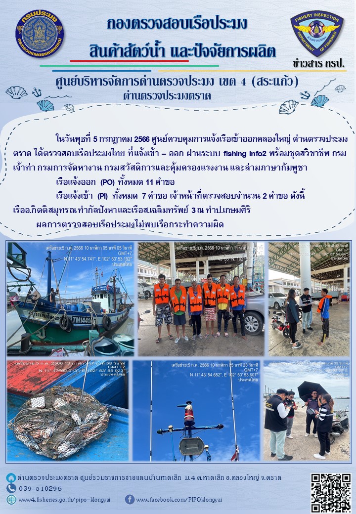 ผลการปฏิบัติงานของศูนย์ควบคุมการแจ้งเรือเข้าออกคลองใหญ่ ด่านตรวจประมงตราด ประจำวันที่ 5 กรกฎาคม 2566..คลิก