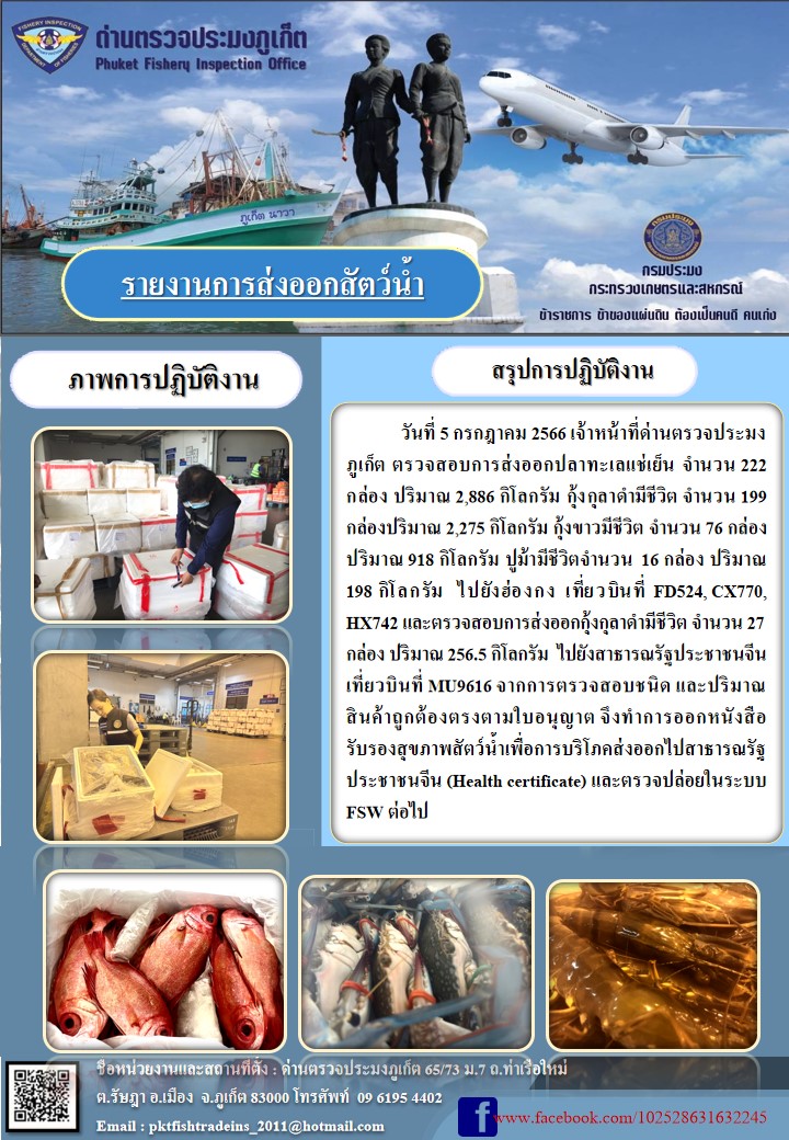 ข่าวประชาสัมพันธ์กิจกรรมการนำเข้าส่งออกสัตว์น้ำ วันที่ 5 กรกฎาคม 2566..คลิก