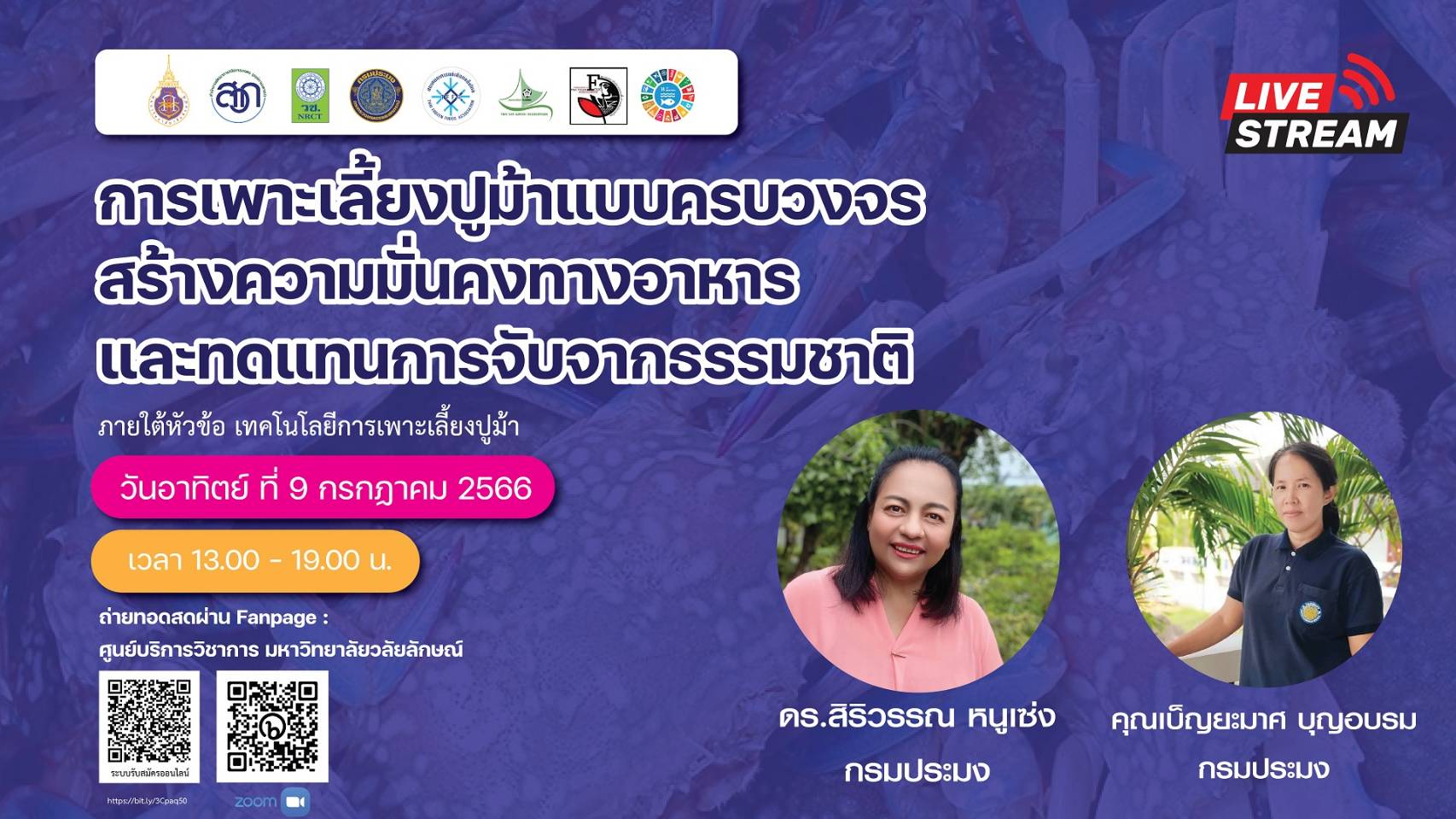การเพาะเลี้ยงปูม้าแบบครบวงจรสร้างความมั่นคงทางอาหารและทดแทนการจับจากธรรมชาติ