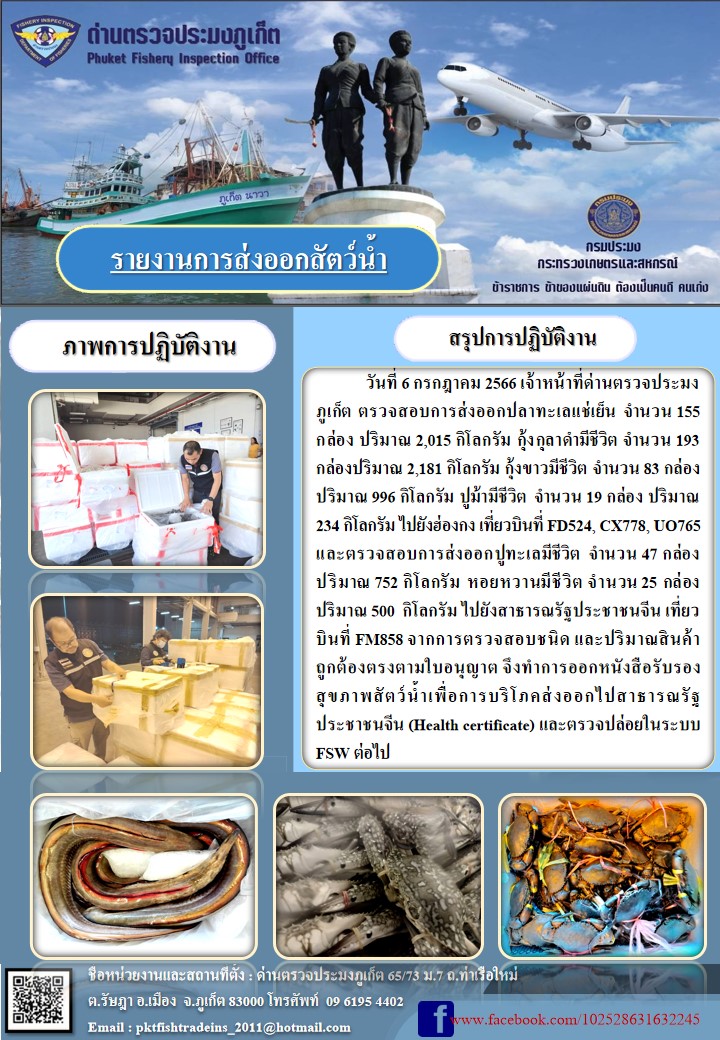 ข่าวประชาสัมพันธ์กิจกรรมการนำเข้าส่งออกสัตว์น้ำ วันที่ 6 กรกฎาคม 2566..คลิก