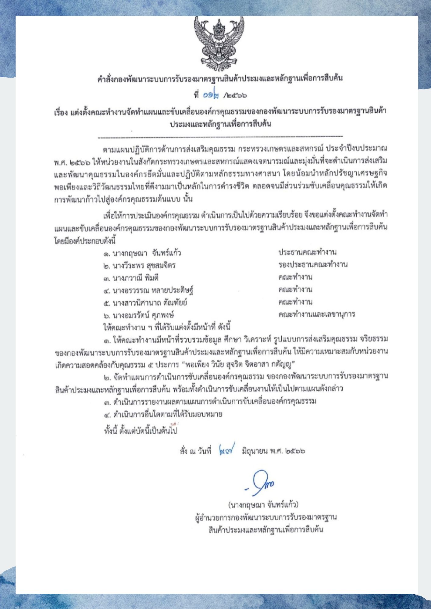 คำสั่งกองพัฒนาระบบฯ เรื่อง แต่งตั้งคณะทำงานจัดทำแผนและขับเคลื่อนองค์กรคุณธรรมของกองพัฒนาระบบรับรองมาตรฐานสินค้าประมงและหลักฐานเพื่อการสืบค้น..คลิก