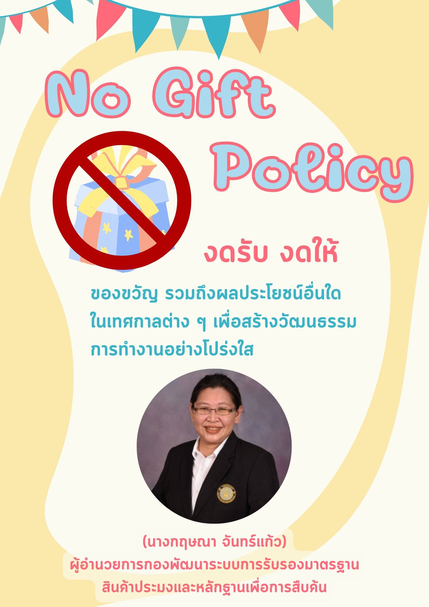 กมป. ปฏิบัติตามนโยบาย 