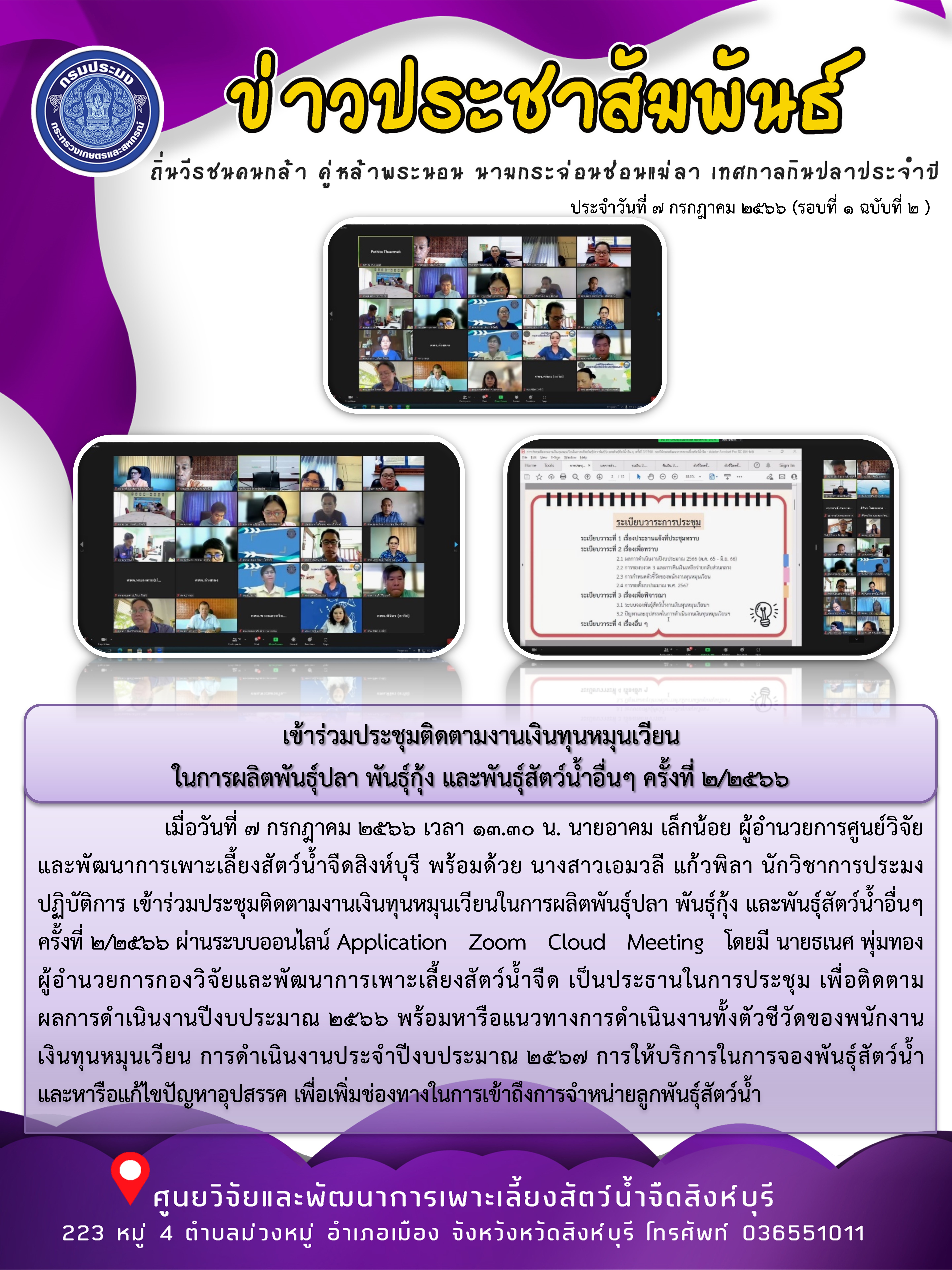 เข้าร่วมประชุมติดตามงานเงินทุนหมุนเวียน ในการผลิตพันธุ์ปลา พันธุ์กุ้ง และพันธุ์สัตว์น้ำอื่นๆ ครั้งที่ 2/2566..คลิก