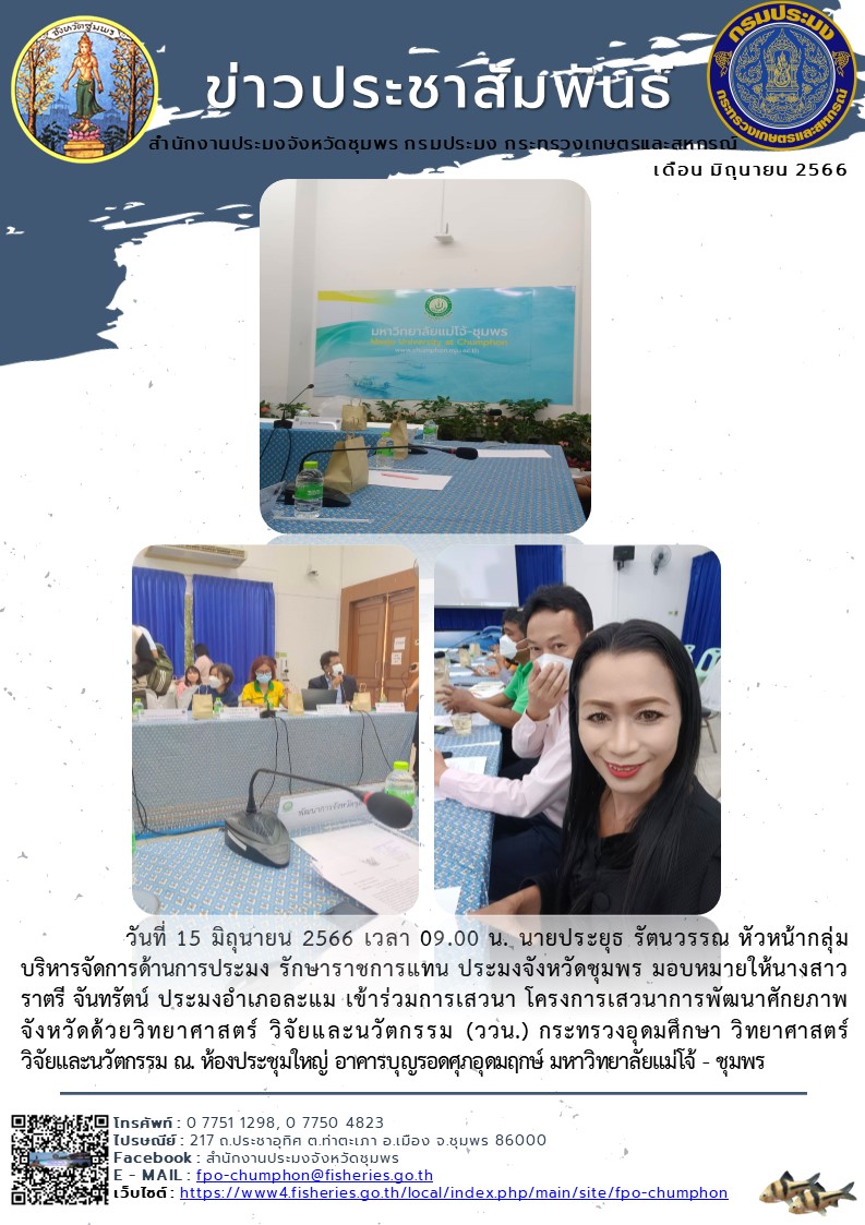 เข้าร่วมการเสวนา โครงการเสวนาการพัฒนาศักยภาพจังหวัดด้วยวิทยาศาสตร์ วิจัยและนวัตกรรม (ววน.) กระทรวงอุดมศึกษา วิทยาศาสตร์วิจัยและนวัตกรรม ณ. ห้องประชุมใหญ่ อาคารบุญรอดศุภอุดมฤกษ์ มหาวิทยาลัยแม่โจ้ - ชุมพร..คลิก
