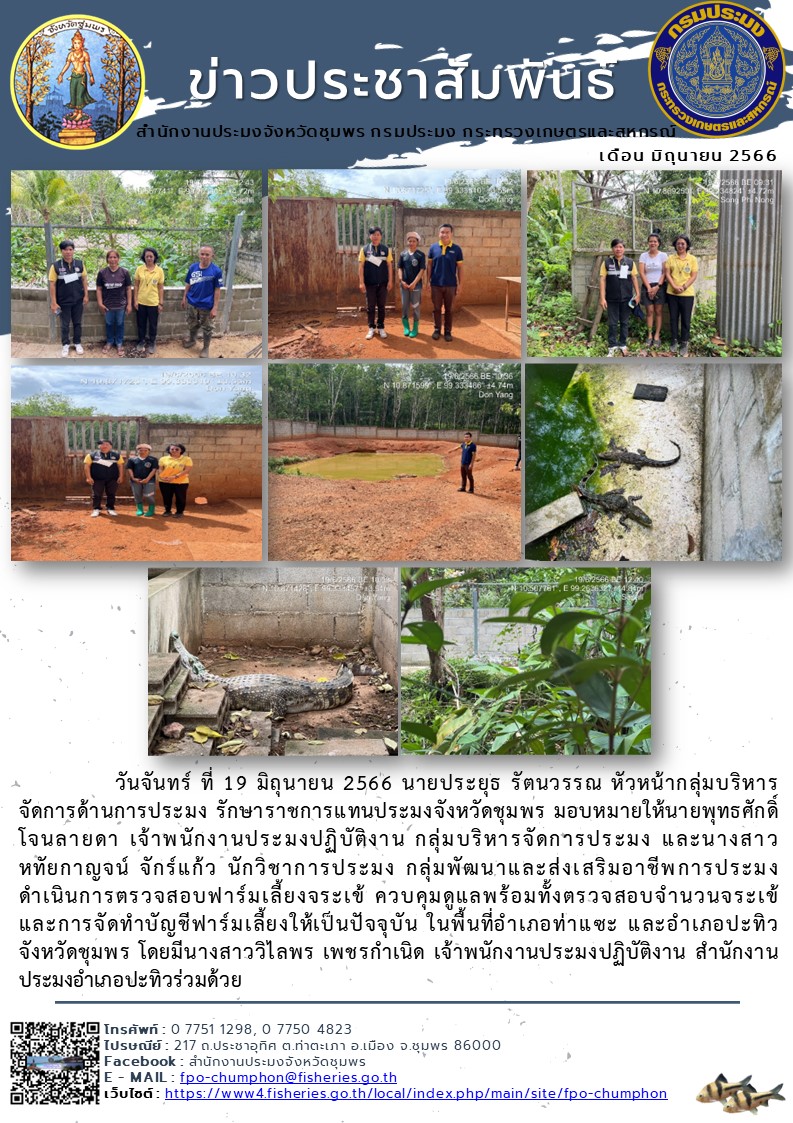 ดำเนินการตรวจสอบฟาร์มเลี้ยงจระเข้ ควบคุมดูแลพร้อมทั้งตรวจสอบจำนวนจระเข้ และการจัดทำบัญชีฟาร์มเลี้ยงให้เป็นปัจจุบัน ในพื้นที่อำเภอท่าแซะ และอำเภอปะทิว จังหวัดชุมพร..คลิก