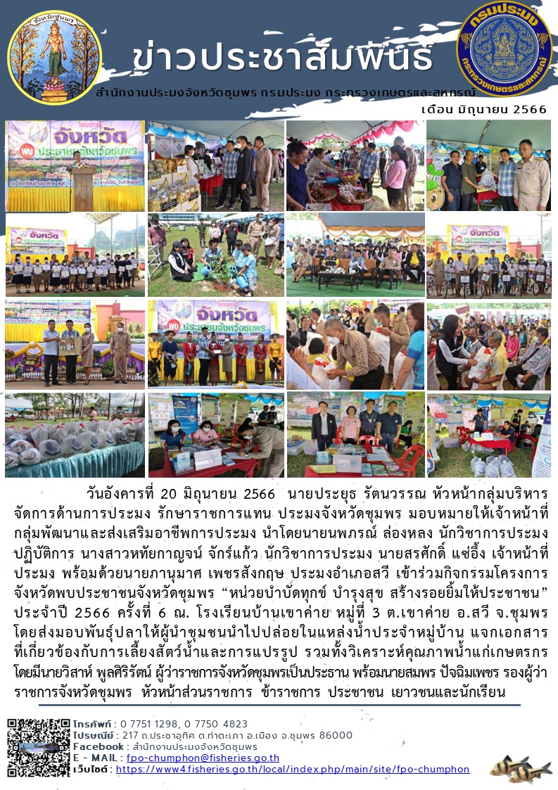 ร่วมกิจกรรมโครงการจังหวัดพบประชาชนจังหวัดชุมพร “หน่วยบำบัดทุกข์ บำรุงสุข สร้างรอยยิ้มให้ประชาชน” ประจำปี 2566 ครั้งที่ 6 ณ. โรงเรียนบ้านเขาค่าย หมู่ที่ 3 ต.เขาค่าย อ.สวี จ.ชุมพร..คลิก