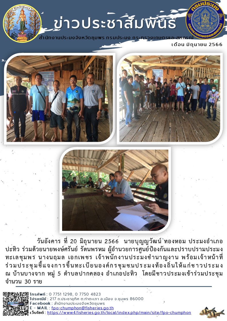 ร่วมประชุมชี้แจงการขึ้นทะเบียนองค์กรชุมชนประมงท้องถิ่นให้แก่ชาวประมง ณ บ้านบางจาก หมู่ 5 ตำบลปากคลอง อำเภอปะทิว จังหวัดชุมพร..คลิก