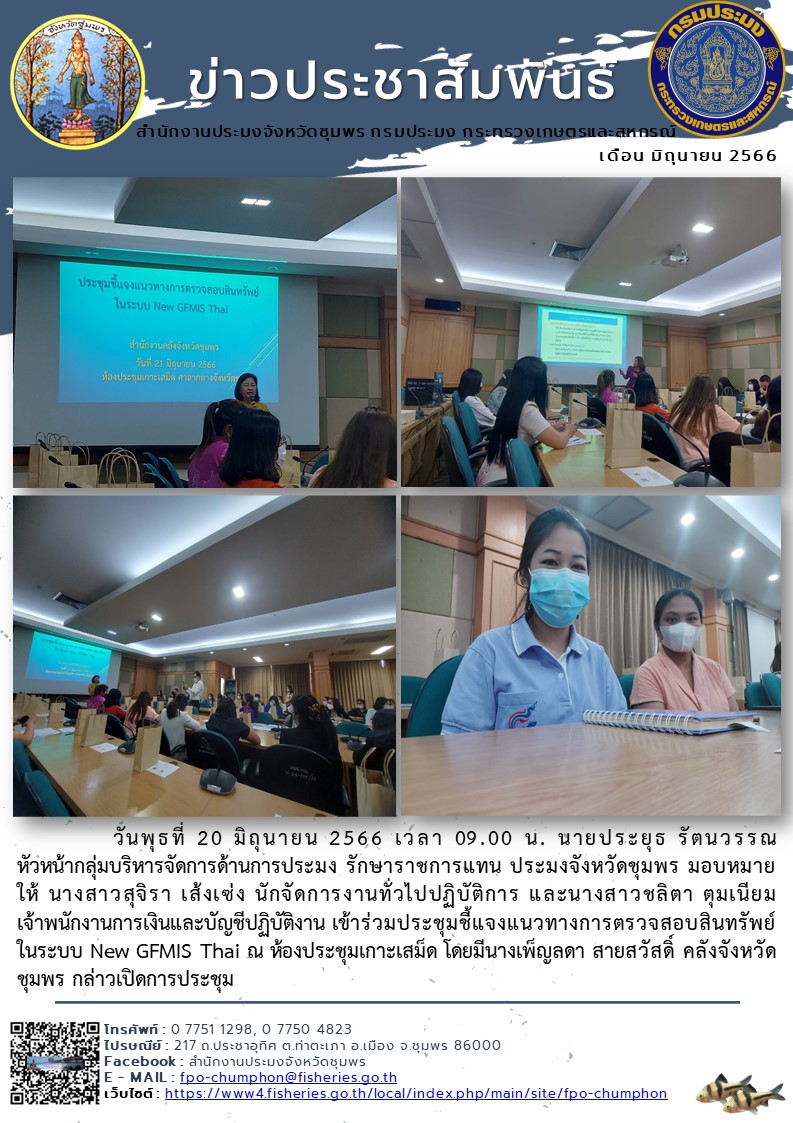 เข้าร่วมประชุมชี้แจงแนวทางการตรวจสอบสินทรัพย์ ในระบบ New GFMIS Thai ณ ห้องประชุมเกาะเสม็ด..คลิก