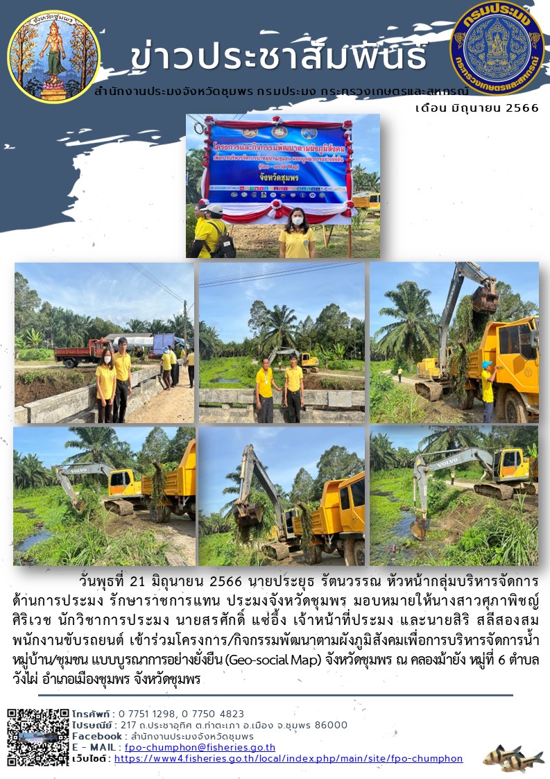 เข้าร่วมโครงการ/กิจกรรมพัฒนาตามผังภูมิสังคมเพื่อการบริหารจัดการน้ำหมู่บ้าน/ชุมชน แบบบูรณาการอย่างยั่งยืน (Geo-social Map) จังหวัดชุมพร ณ คลองม้ายัง หมู่ที่ 6 ตำบลวังไผ่ อำเภอเมืองชุมพร จังหวัดชุมพร..คลิก