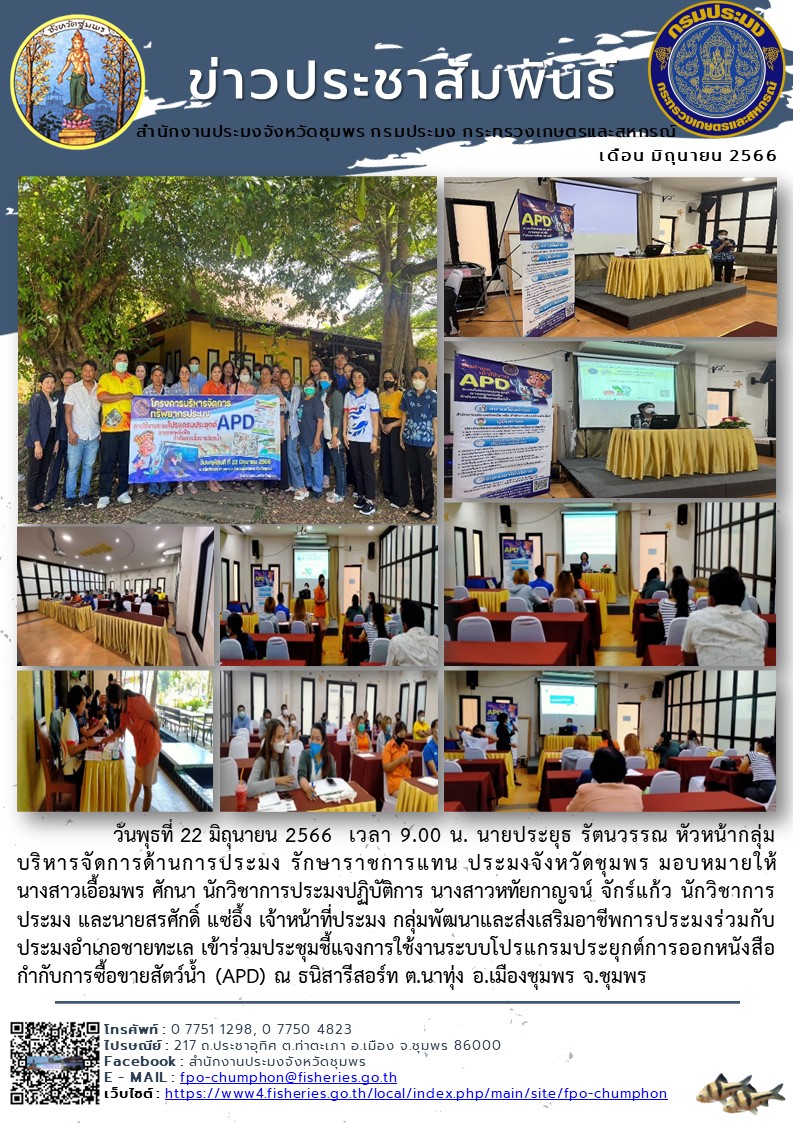 เข้าร่วมประชุมชี้แจงการใช้งานระบบโปรแกรมประยุกต์การออกหนังสือกำกับการซื้อขายสัตว์น้ำ (APD) ณ ธนิสารีสอร์ท ต.นาทุ่ง อ.เมืองชุมพร จ.ชุมพร..คลิก