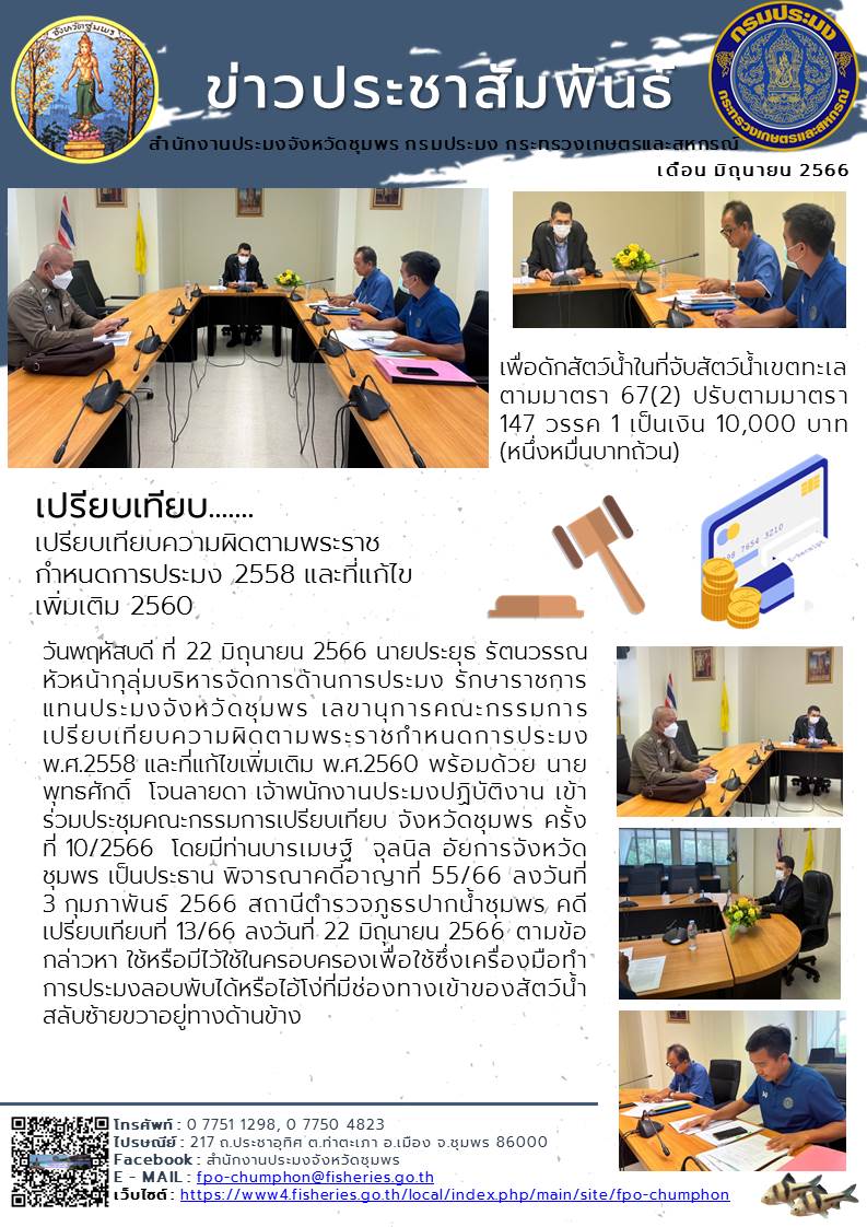 เปรียบเทียบความผิดตามพระราชกำหนดการประมง 2558 และที่แก้ไข เพิ่มเติม 2560..คลิก