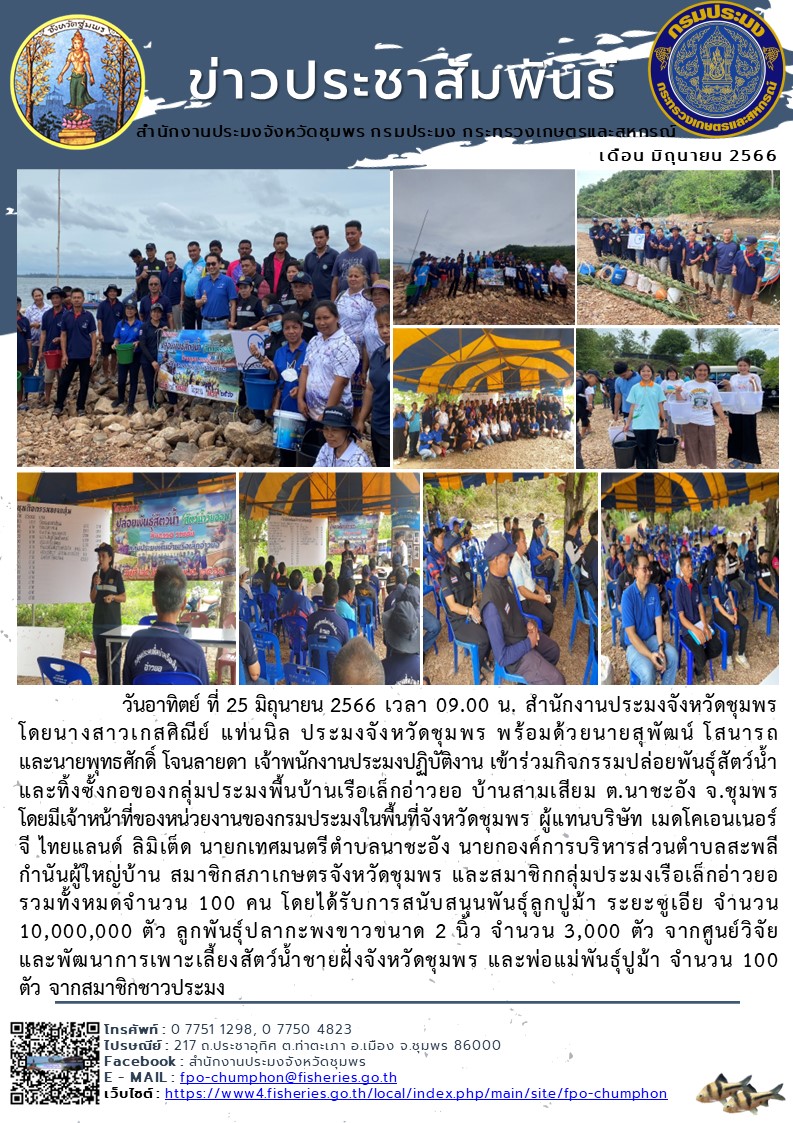 เข้าร่วมกิจกรรมปล่อยพันธุ์สัตว์น้ำและทิ้งซั้งกอของกลุ่มประมงพื้นบ้านเรือเล็กอ่าวยอ บ้านสามเสียม ต.นาชะอัง จ.ชุมพร..คลิก