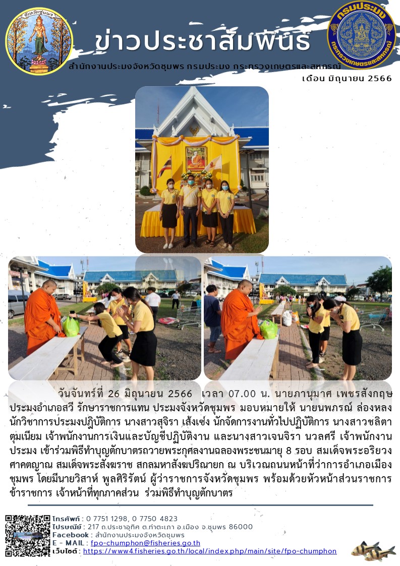 เข้าร่วมพิธีทำบุญตักบาตรถวายพระกุศลงานฉลองพระชนมายุ 8 รอบ สมเด็จพระอริยวงศาคตญาณ สมเด็จพระสังฆราช สกลมหาสังฆปริณายก ณ บริเวณถนนหน้าที่ว่าการอำเภอเมืองชุมพร..คลิก