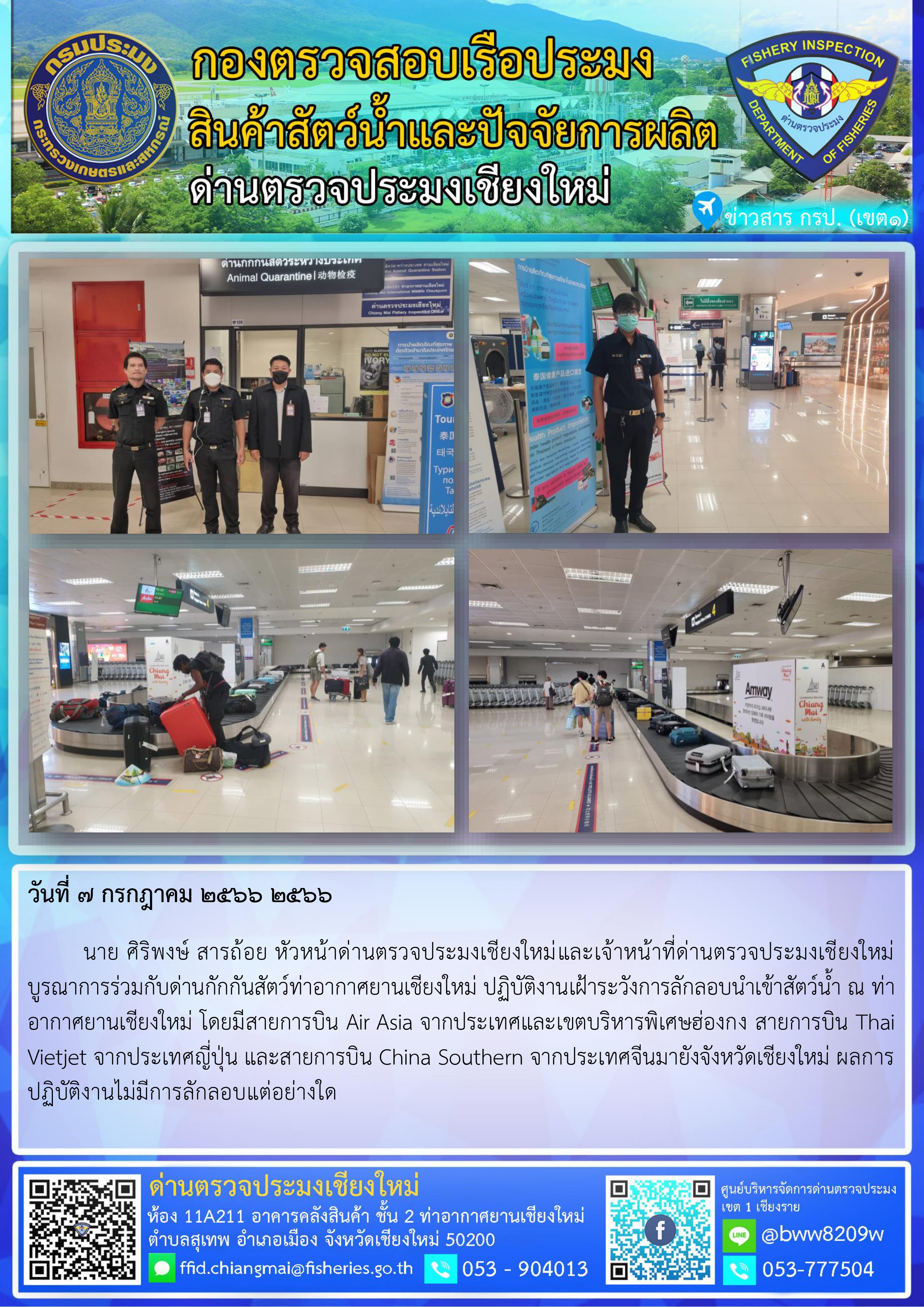 7 ก.ค.2566 นาย ศิริพงษ์ สารถ้อย หัวหน้าด่านตรวจประมงเชียงใหม่และเจ้าหน้าที่ด่านตรวจประมงเชียงใหม่บูรณาการร่วมกับด่านกักกันสัตว์ท่าอากาศยานเชียงใหม่ ปฏิบัติงานเฝ้าระวังการลักลอบนำเข้าสัตว์น้ำ..คลิก