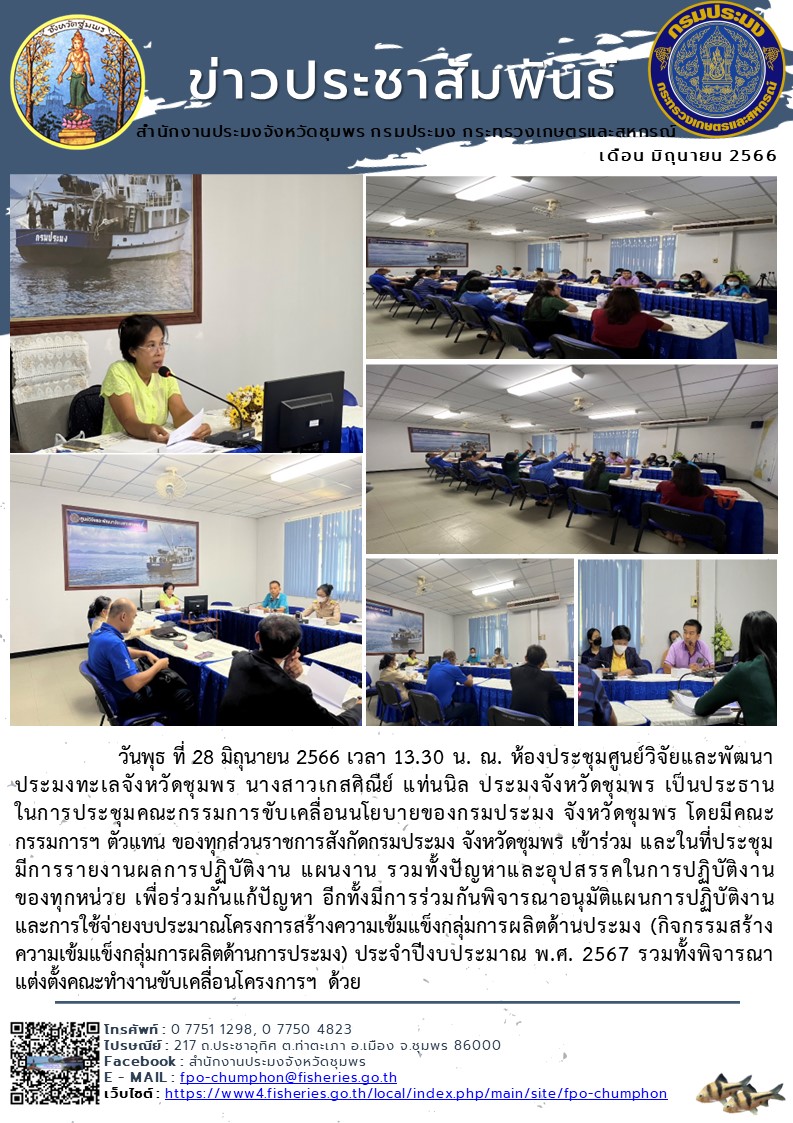 การประชุมคณะกรรมการขับเคลื่อนนโยบายของกรมประมง จังหวัดชุมพร..คลิก